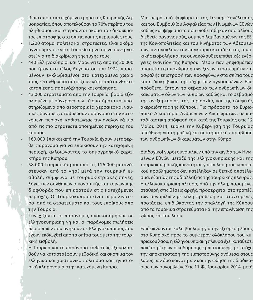 000 που ήταν στο τέλος Αυγούστου του 1974, παραμένουν εγκλωβισμένοι στα κατεχόμενα χωριά τους. Οι άνθρωποι αυτοί ζουν κάτω από συνθήκες καταπίεσης, παρενόχλησης και στέρησης. 43.