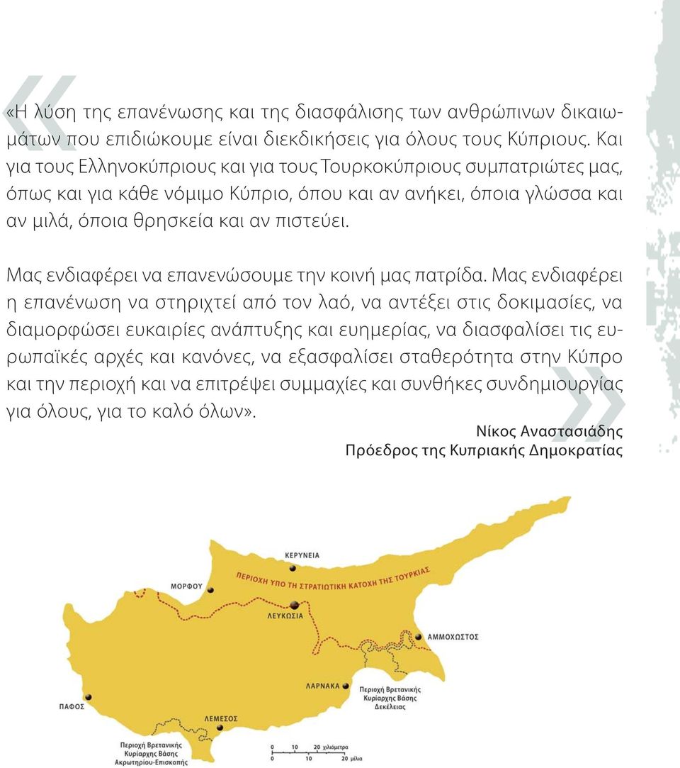 Μας ενδιαφέρει να επανενώσουμε την κοινή μας πατρίδα.