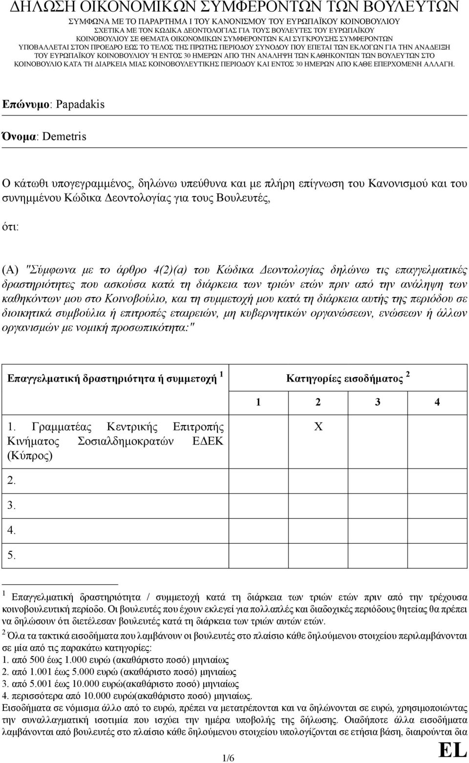 ΕΝΤΟΣ 30 ΗΜΕΡΩΝ ΑΠΟ ΤΗΝ ΑΝΑΛΗΨΗ ΤΩΝ ΚΑΘΗΚΟΝΤΩΝ ΤΩΝ ΒΟΥΛΕΥΤΩΝ ΣΤΟ ΚΟΙΝΟΒΟΥΛΙΟ ΚΑΤΑ ΤΗ ΔΙΑΡΚΕΙΑ ΜΙΑΣ ΚΟΙΝΟΒΟΥΛΕΥΤΙΚΗΣ ΠΕΡΙΟΔΟΥ ΚΑΙ ΕΝΤΟΣ 30 ΗΜΕΡΩΝ ΑΠΟ ΚΑΘΕ ΕΠΕΡΧΟΜΕΝΗ ΑΛΛΑΓΗ.