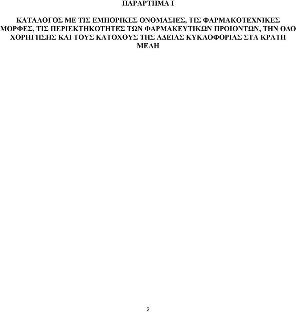 ΤΩΝ ΦΑΡΜΑΚΕΥΤΙΚΩΝ ΠΡΟΙΟΝΤΩΝ, ΤΗΝ Ο Ο ΧΟΡΗΓΗΣΗΣ ΚΑΙ