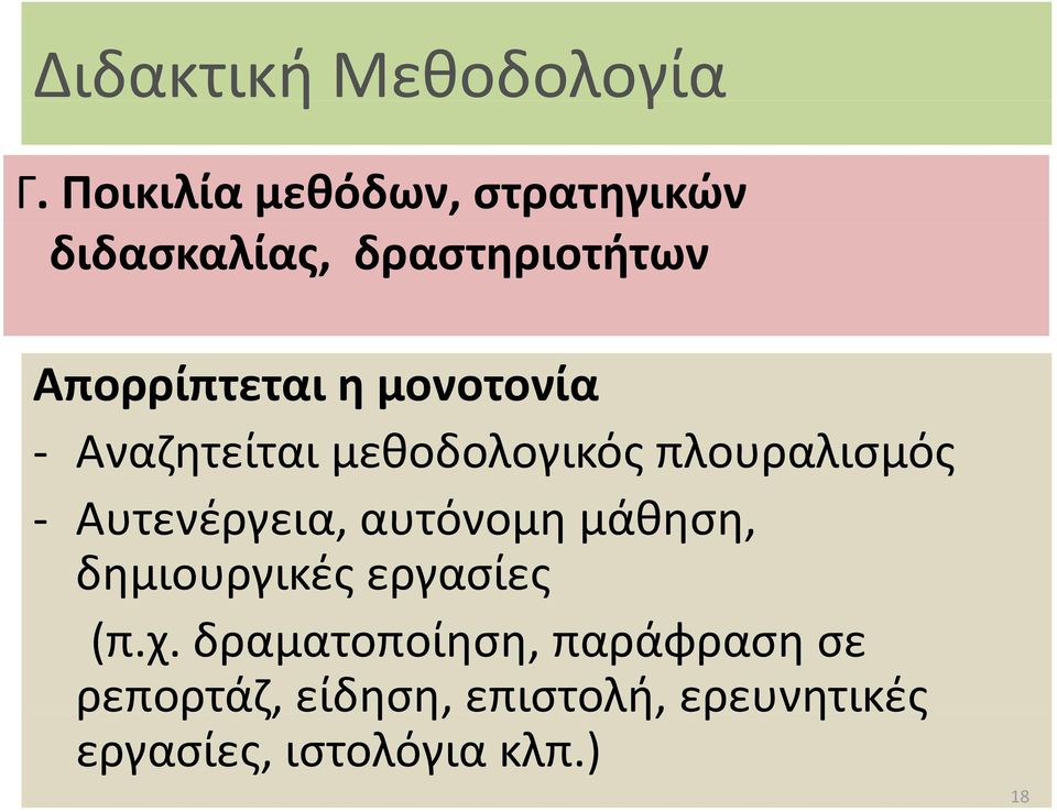 μονοτονία Αναζητείται μεθοδολογικός πλουραλισμός Αυτενέργεια, αυτόνομη