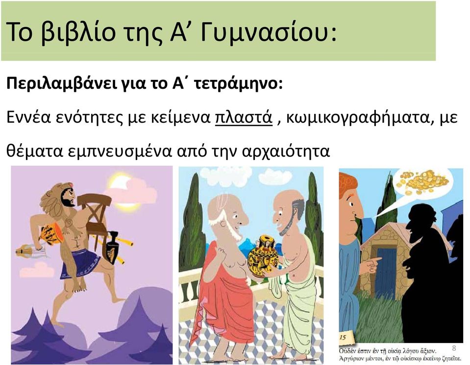 ενότητες με κείμενα πλαστά,