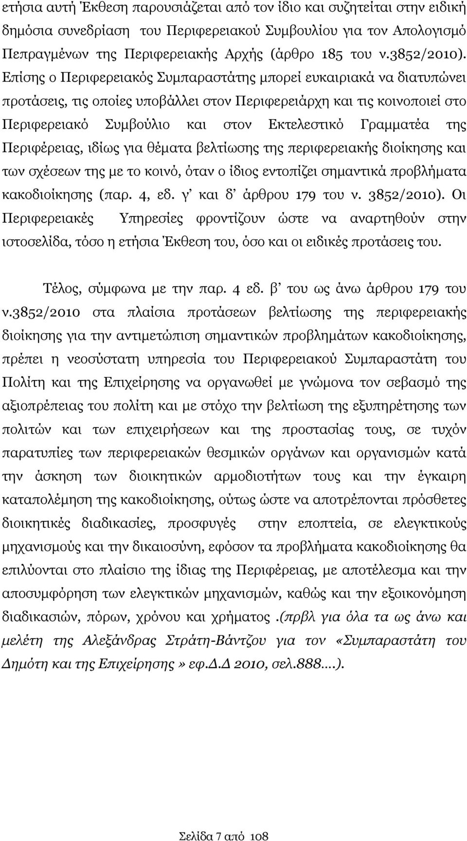 Επίσης ο Περιφερειακός Συμπαραστάτης μπορεί ευκαιριακά να διατυπώνει προτάσεις, τις οποίες υποβάλλει στον Περιφερειάρχη και τις κοινοποιεί στο Περιφερειακό Συμβούλιο και στον Εκτελεστικό Γραμματέα