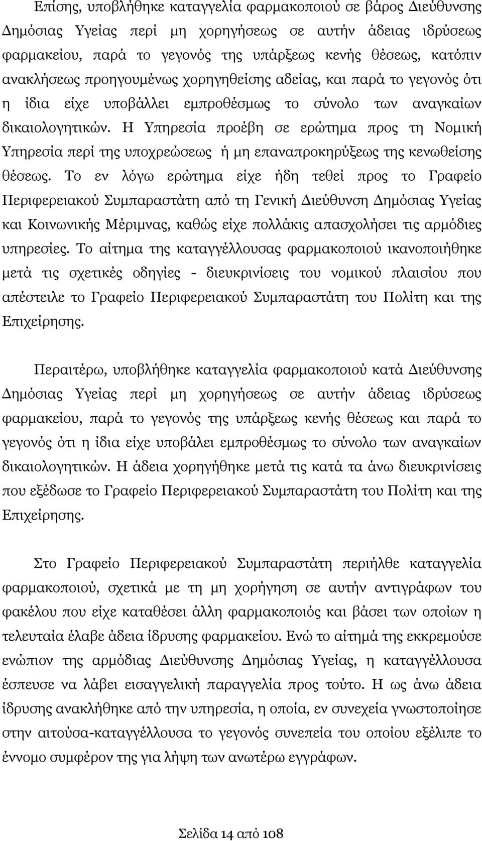 Η Υπηρεσία προέβη σε ερώτημα προς τη Νομική Υπηρεσία περί της υποχρεώσεως ή μη επαναπροκηρύξεως της κενωθείσης θέσεως.