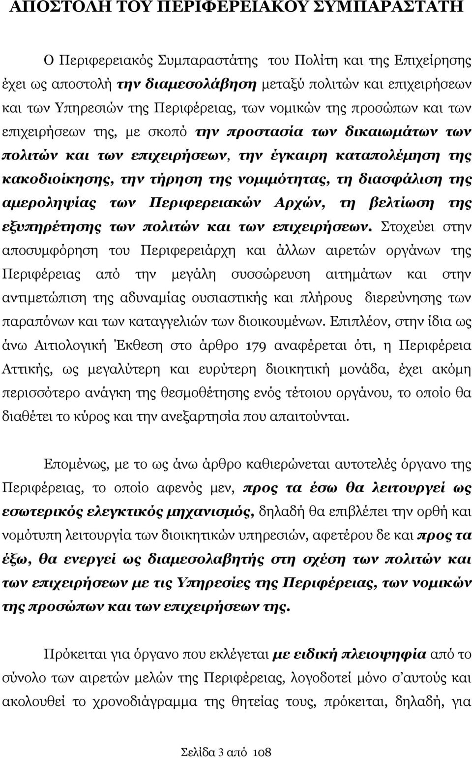 νομιμότητας, τη διασφάλιση της αμεροληψίας των Περιφερειακών Αρχών, τη βελτίωση της εξυπηρέτησης των πολιτών και των επιχειρήσεων.