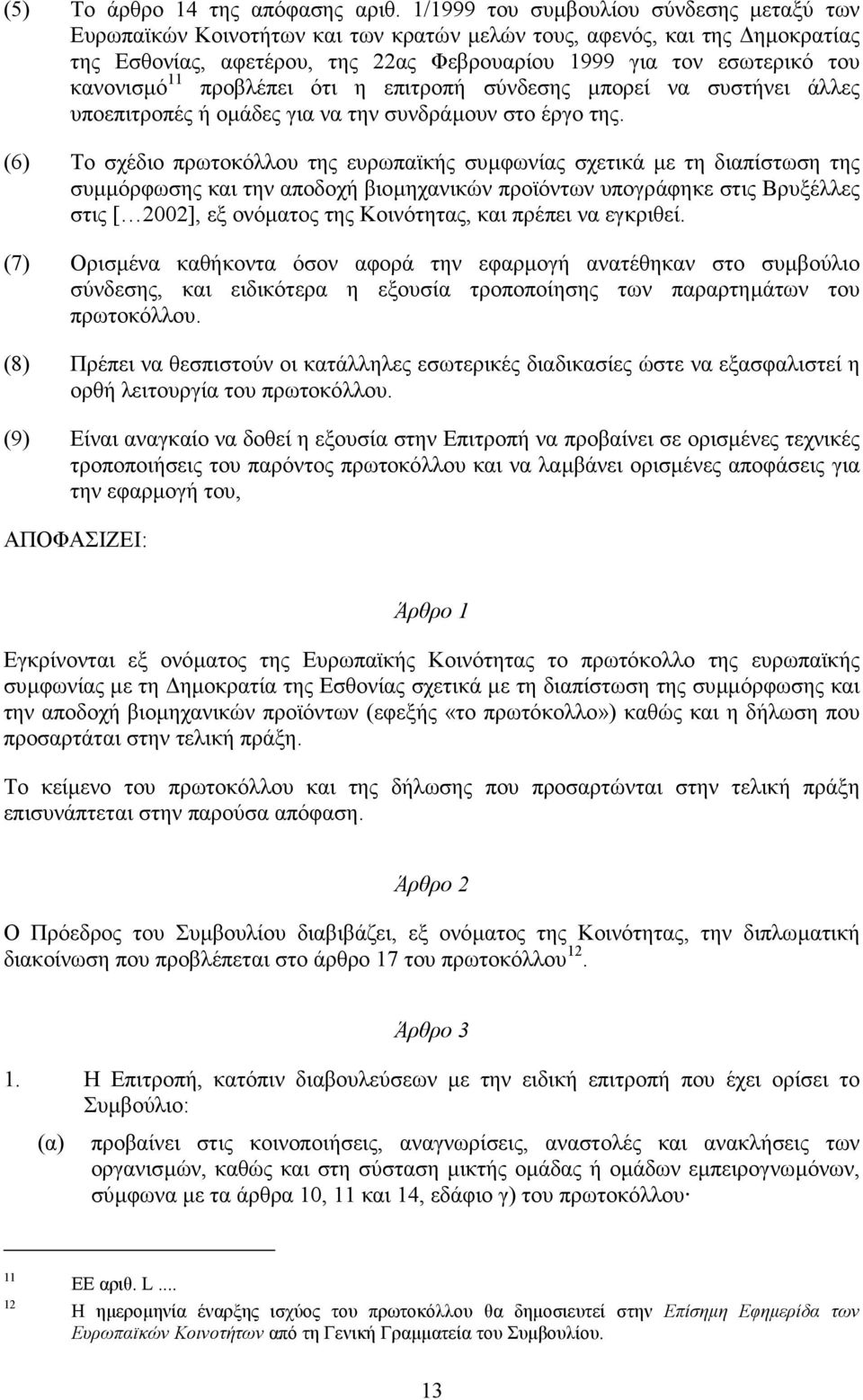 11 προβλέπει ότι η επιτροπή σύνδεσης µπορεί να συστήνει άλλες υποεπιτροπές ή οµάδες για να την συνδράµουν στο έργο της.