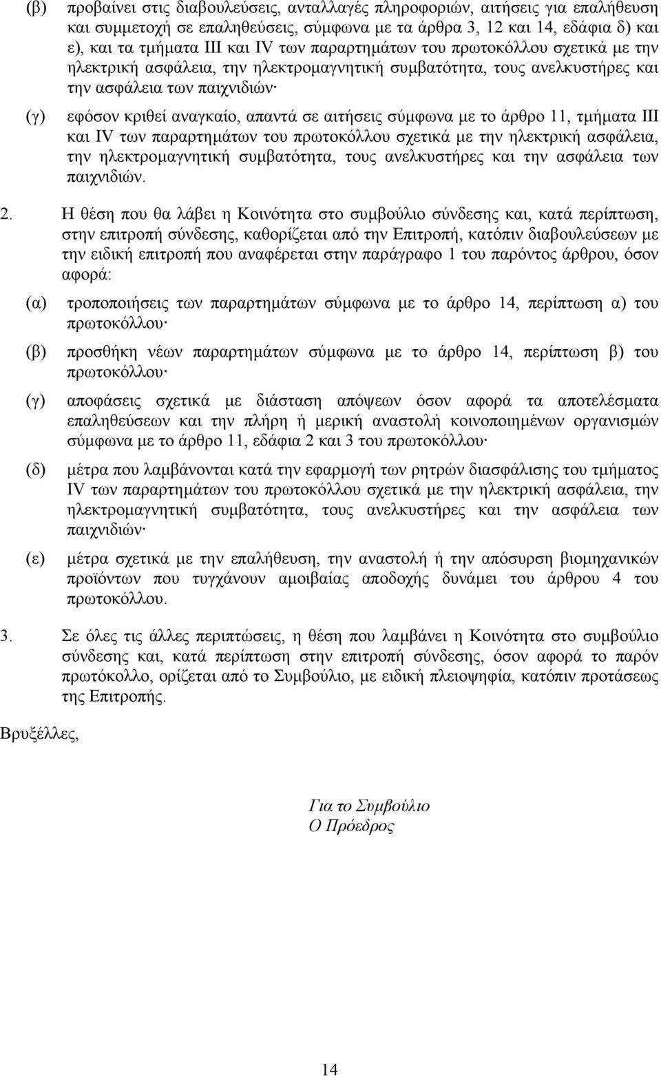 µε το άρθρο 11, τµήµατα III και IV των παραρτηµάτων του πρωτοκόλλου σχετικά µε την ηλεκτρική ασφάλεια, την ηλεκτροµαγνητική συµβατότητα, τους ανελκυστήρες και την ασφάλεια των παιχνιδιών. 2.