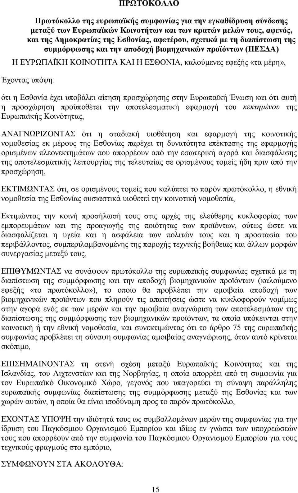προσχώρησης στην Ευρωπαϊκή Ένωση και ότι αυτή η προσχώρηση προϋποθέτει την αποτελεσµατική εφαρµογή του κεκτηµένου της Ευρωπαϊκής Κοινότητας, ΑΝΑΓΝΩΡΙΖΟΝΤΑΣ ότι η σταδιακή υιοθέτηση και εφαρµογή της