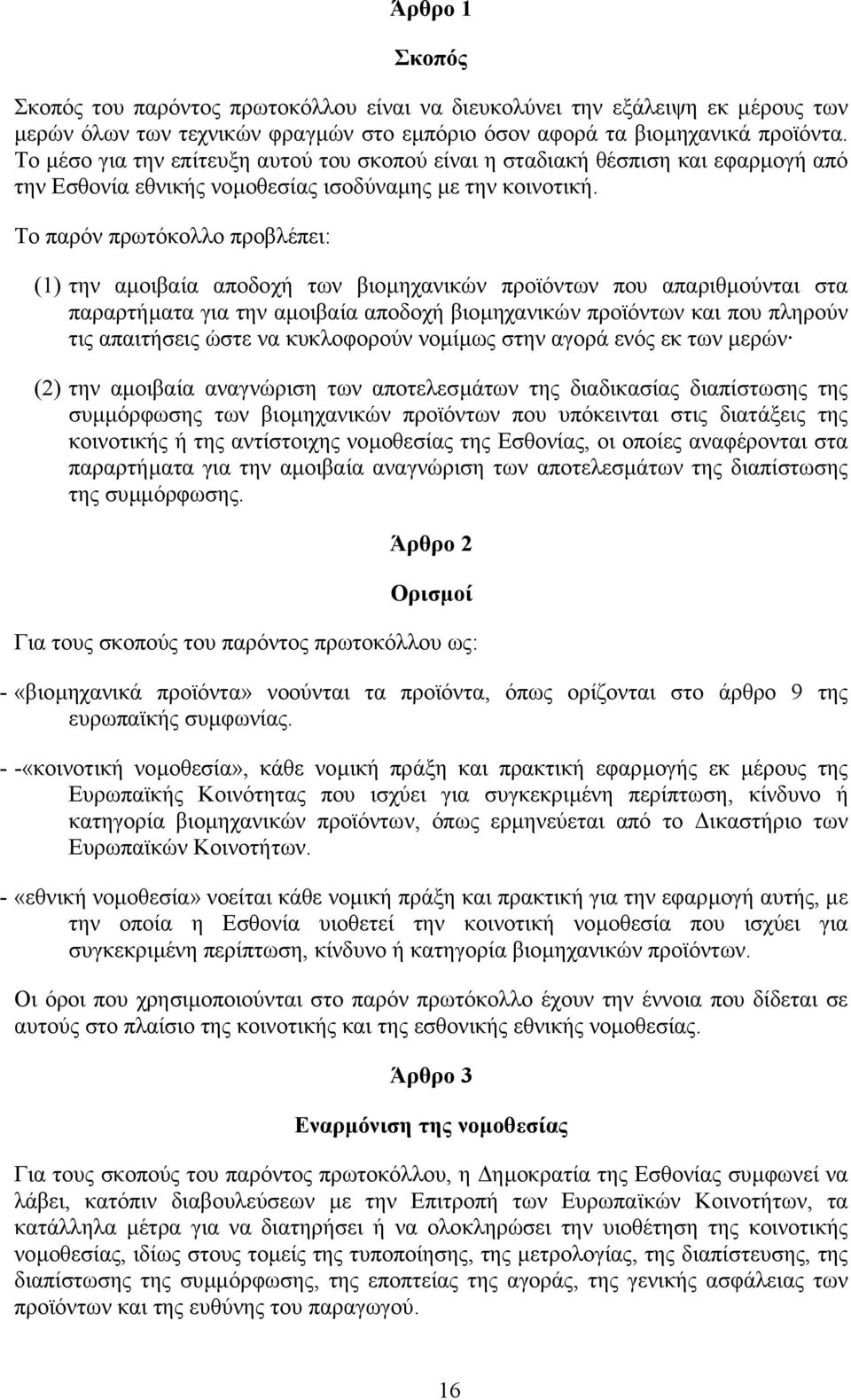 Το παρόν πρωτόκολλο προβλέπει: (1) την αµοιβαία αποδοχή των βιοµηχανικών προϊόντων που απαριθµούνται στα παραρτήµατα για την αµοιβαία αποδοχή βιοµηχανικών προϊόντων και που πληρούν τις απαιτήσεις