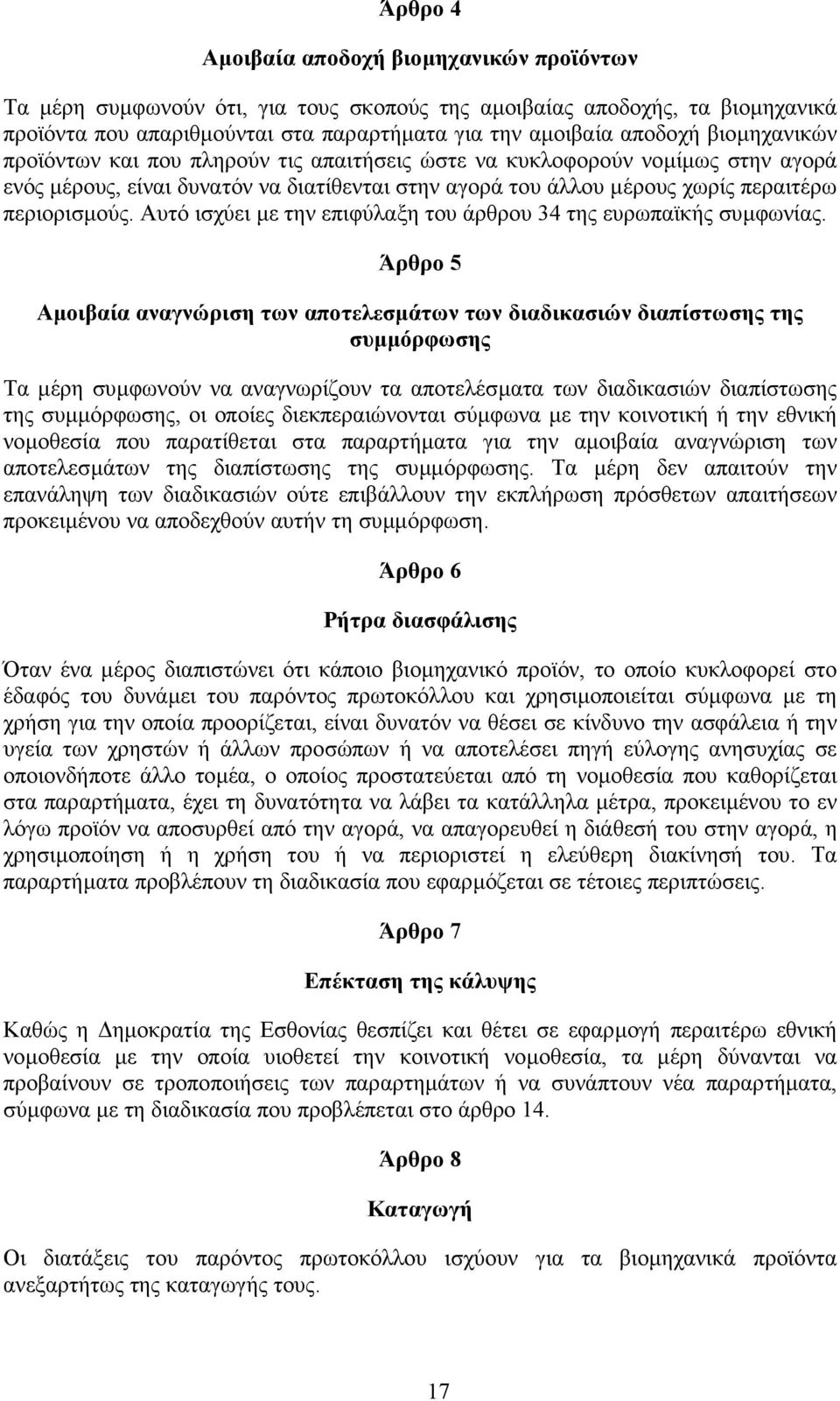 Αυτό ισχύει µε την επιφύλαξη του άρθρου 34 της ευρωπαϊκής συµφωνίας.