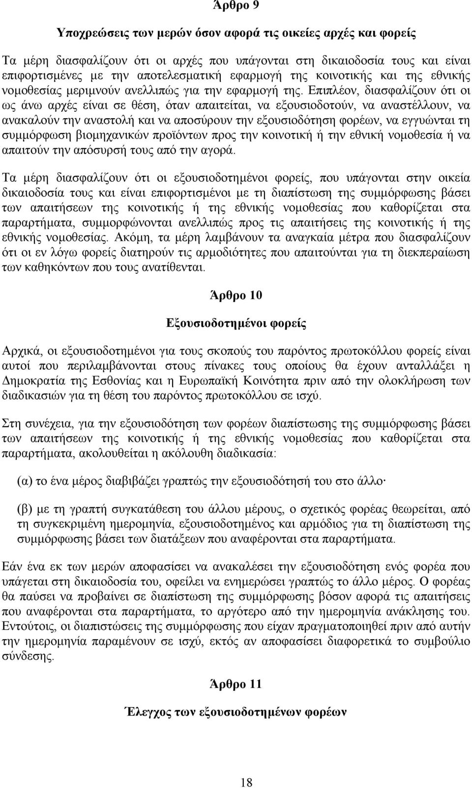 Επιπλέον, διασφαλίζουν ότι οι ως άνω αρχές είναι σε θέση, όταν απαιτείται, να εξουσιοδοτούν, να αναστέλλουν, να ανακαλούν την αναστολή και να αποσύρουν την εξουσιοδότηση φορέων, να εγγυώνται τη