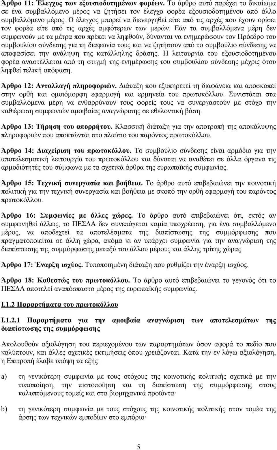 Εάν τα συµβαλλόµενα µέρη δεν συµφωνούν µε τα µέτρα που πρέπει να ληφθούν, δύνανται να ενηµερώσουν τον Πρόεδρο του συµβουλίου σύνδεσης για τη διαφωνία τους και να ζητήσουν από το συµβούλιο σύνδεσης να
