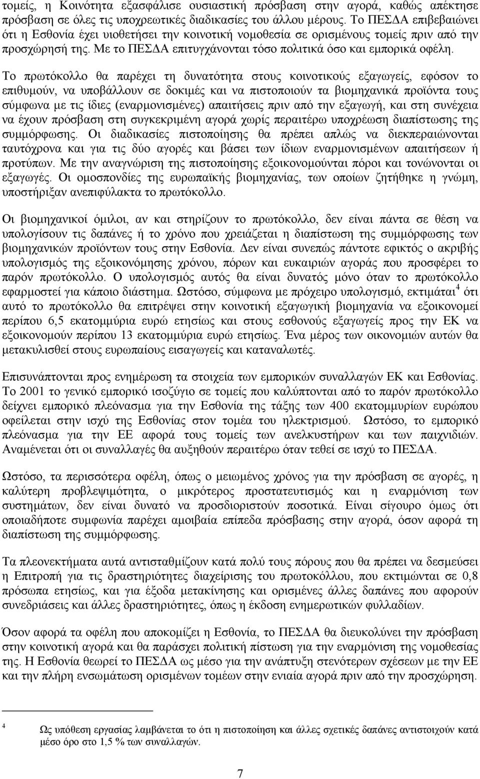 Το πρωτόκολλο θα παρέχει τη δυνατότητα στους κοινοτικούς εξαγωγείς, εφόσον το επιθυµούν, να υποβάλλουν σε δοκιµές και να πιστοποιούν τα βιοµηχανικά προϊόντα τους σύµφωνα µε τις ίδιες (εναρµονισµένες)