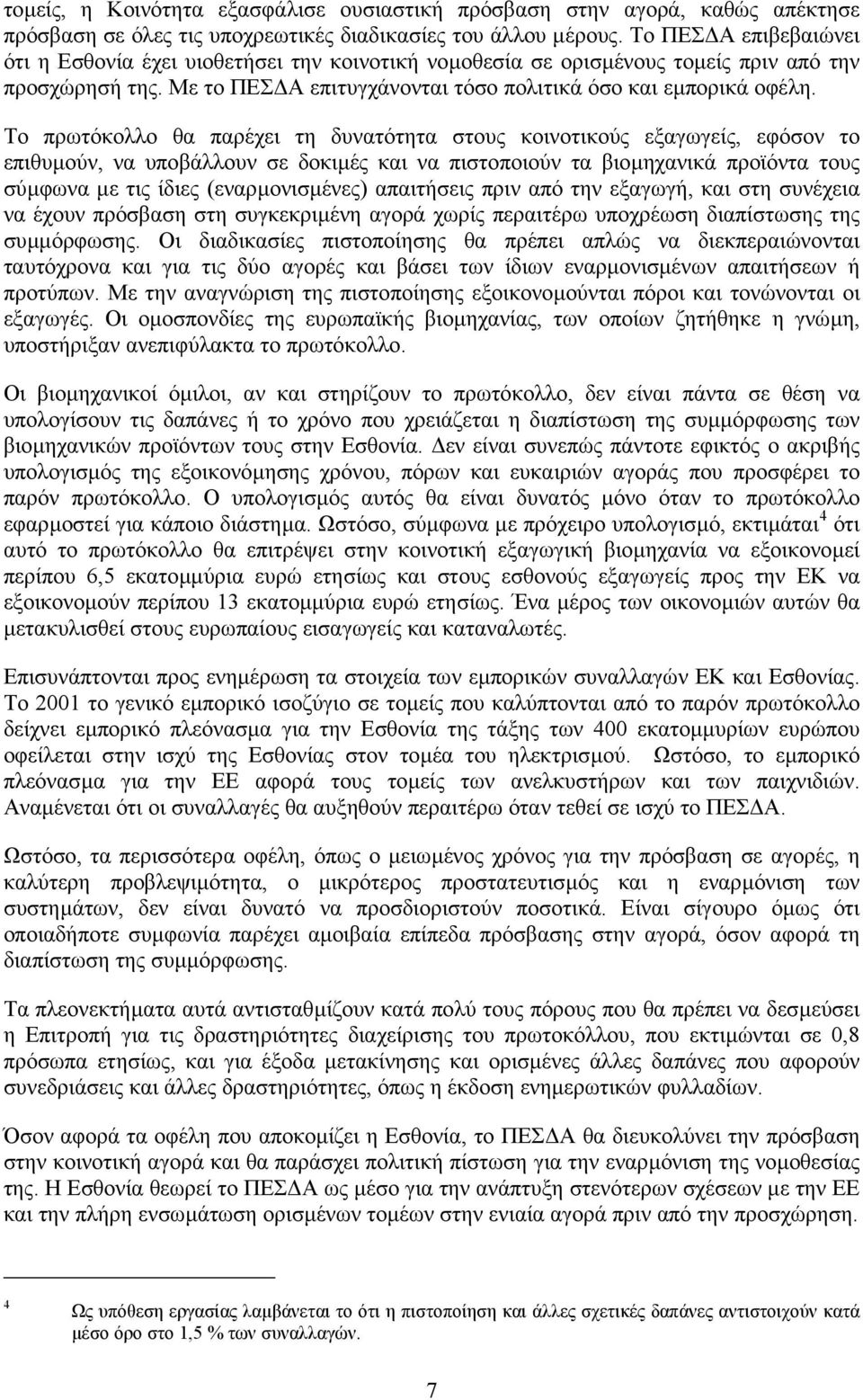 Το πρωτόκολλο θα παρέχει τη δυνατότητα στους κοινοτικούς εξαγωγείς, εφόσον το επιθυµούν, να υποβάλλουν σε δοκιµές και να πιστοποιούν τα βιοµηχανικά προϊόντα τους σύµφωνα µε τις ίδιες (εναρµονισµένες)