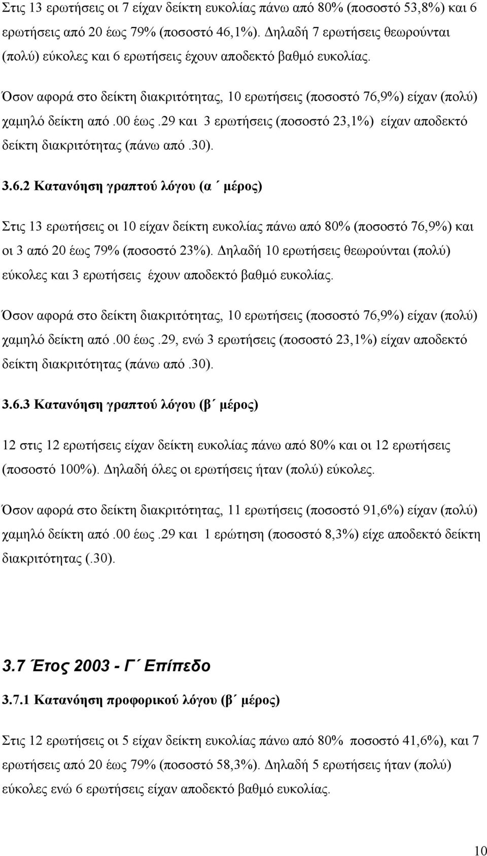 29 και 3 ερωτήσεις (ποσοστό 23,1%) είχαν αποδεκτό 3.6.