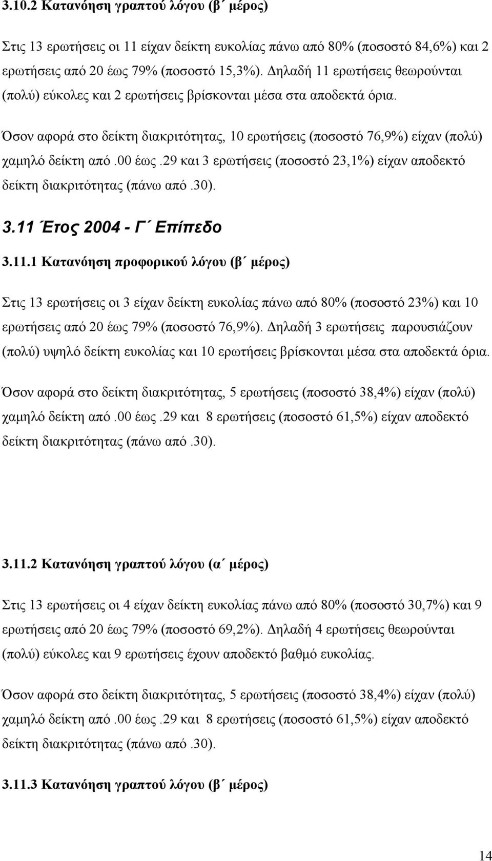 00 έως.29 και 3 ερωτήσεις (ποσοστό 23,1%) είχαν αποδεκτό 3.11 