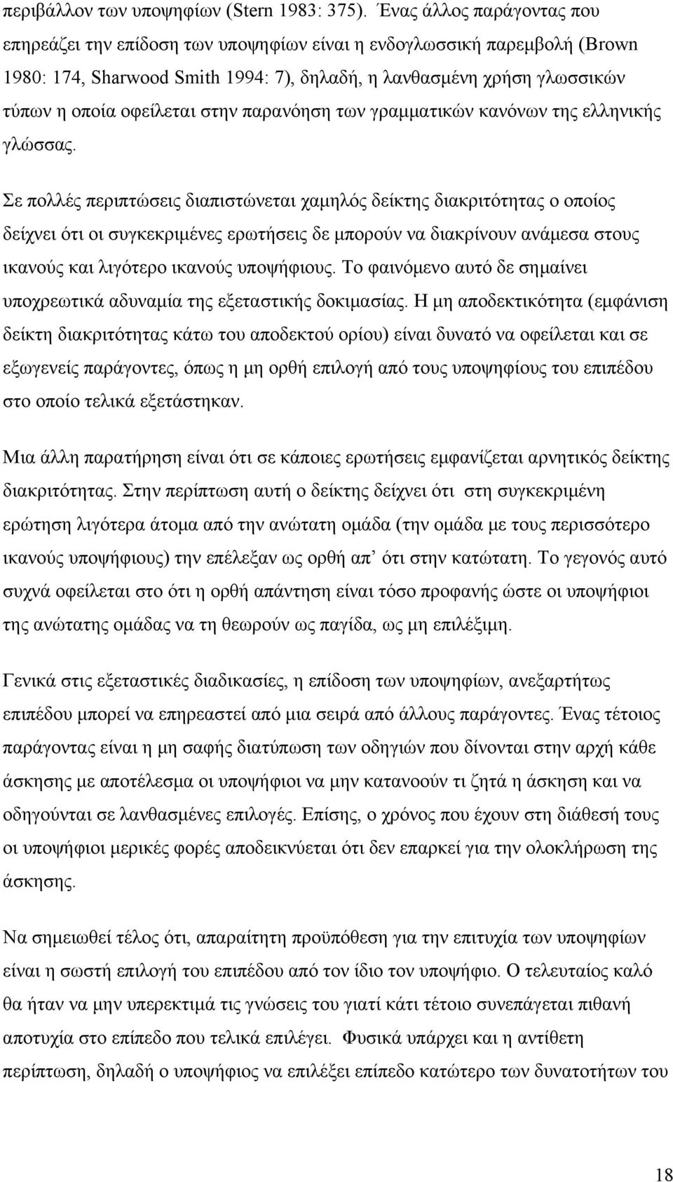 στην παρανόηση των γραμματικών κανόνων της ελληνικής γλώσσας.