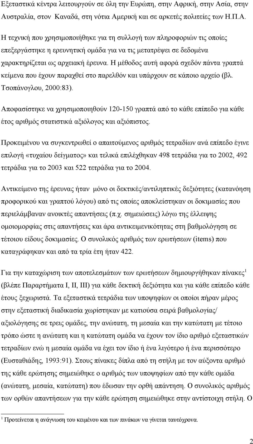 Η μέθοδος αυτή αφορά σχεδόν πάντα γραπτά κείμενα που έχουν παραχθεί στο παρελθόν και υπάρχουν σε κάποιο αρχείο (βλ. Τσοπάνογλου, 2000:83).