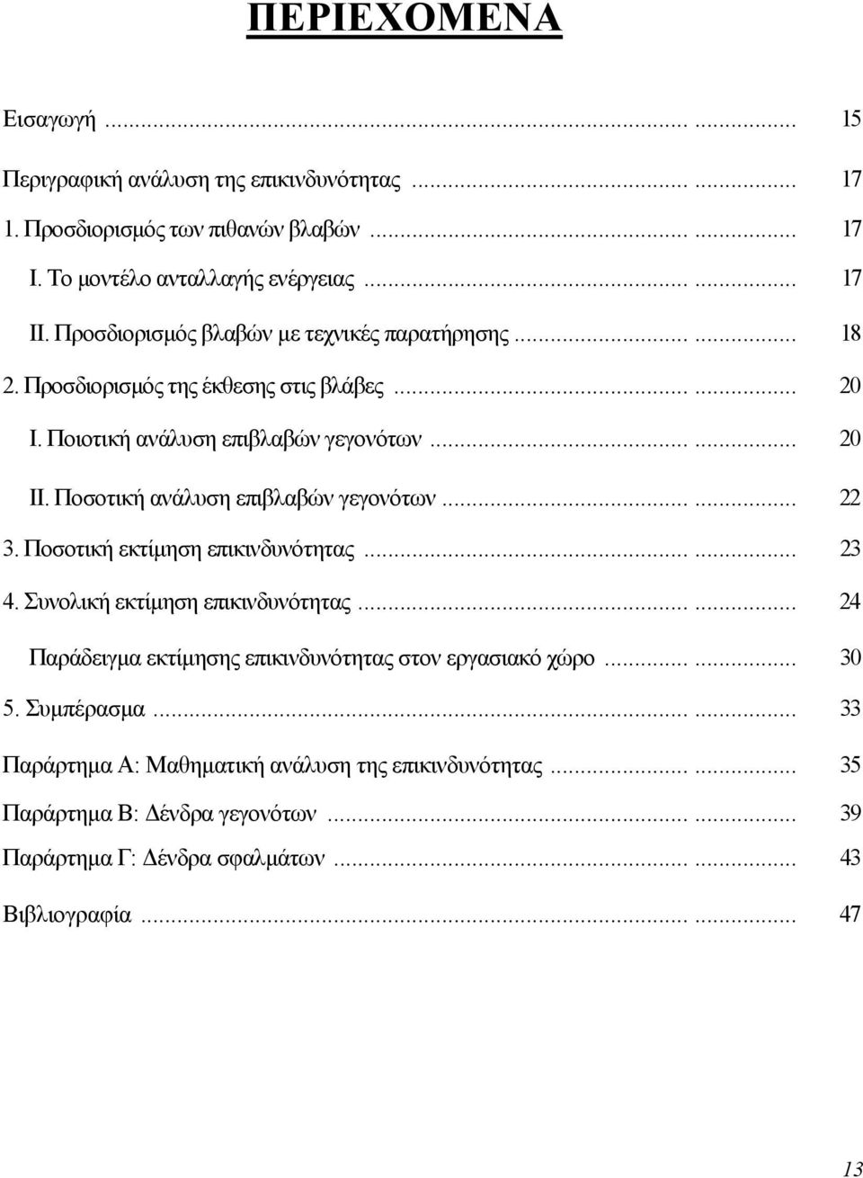 Ποσοτική ανάλυση επιβλαβών γεγονότων... 22 3. Ποσοτική εκτίµηση επικινδυνότητας... 23 4. Συνολική εκτίµηση επικινδυνότητας.