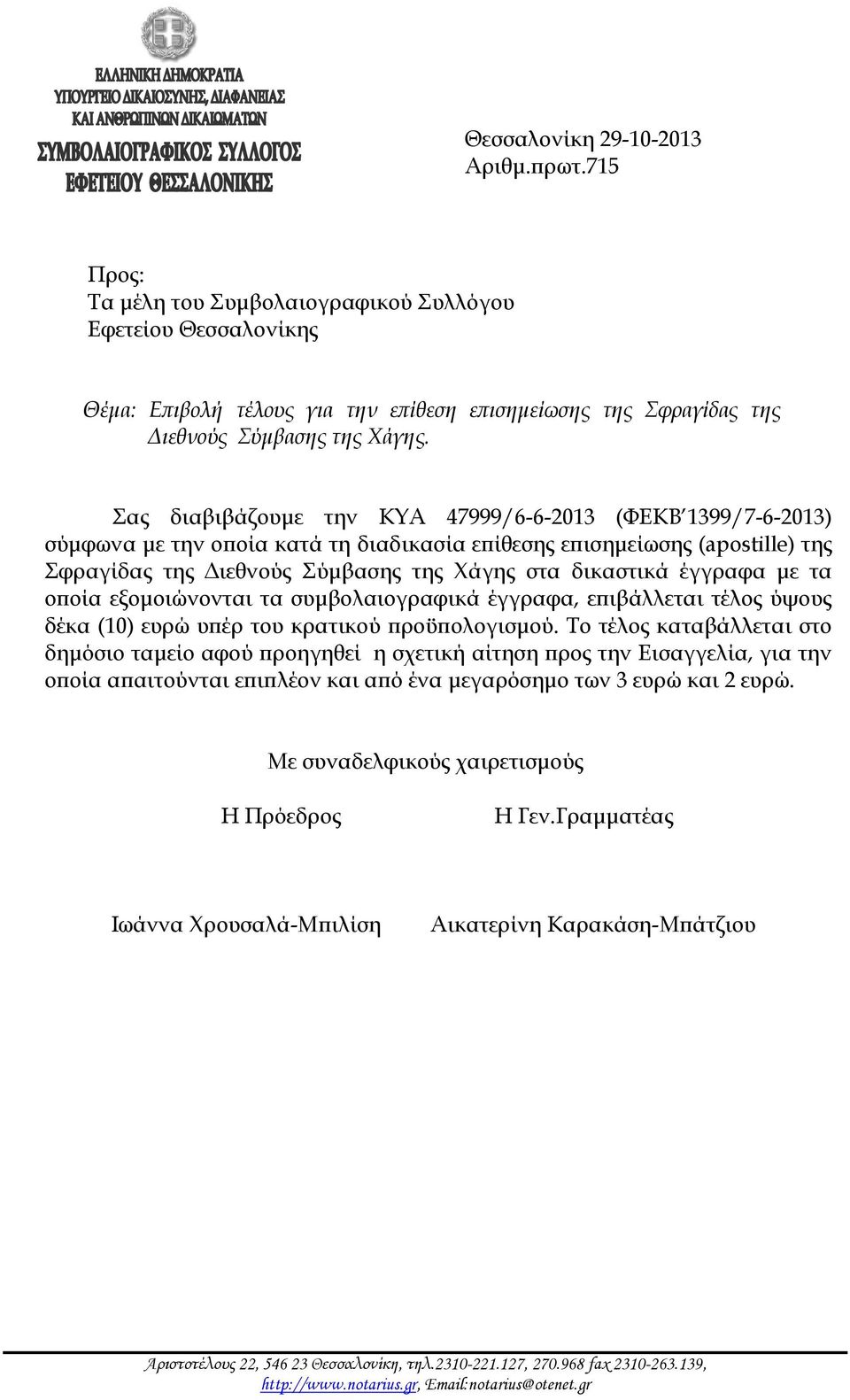 Σας διαβιβάζουμε την ΚΥΑ 47999/6-6-2013 (ΦΕΚΒ 1399/7-6-2013) σύμφωνα με την οποία κατά τη διαδικασία επίθεσης επισημείωσης (apostille) της Σφραγίδας της Διεθνούς Σύμβασης της Χάγης στα δικαστικά