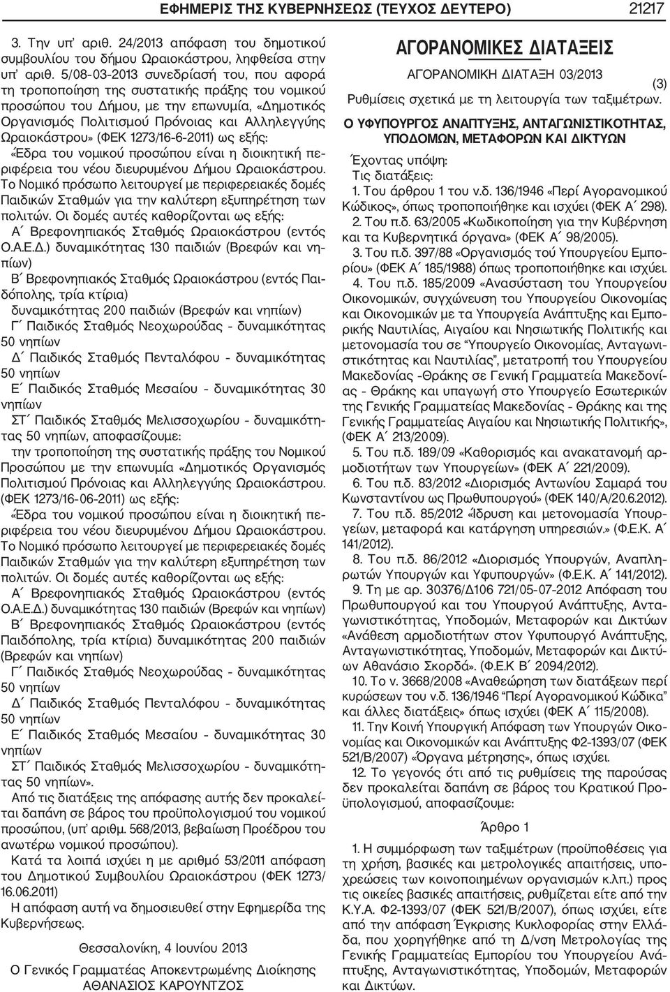 (ΦΕΚ 1273/16 6 2011) ως εξής: «Έδρα του νομικού προσώπου είναι η διοικητική πε ριφέρεια του νέου διευρυμένου Δήμου Ωραιοκάστρου.
