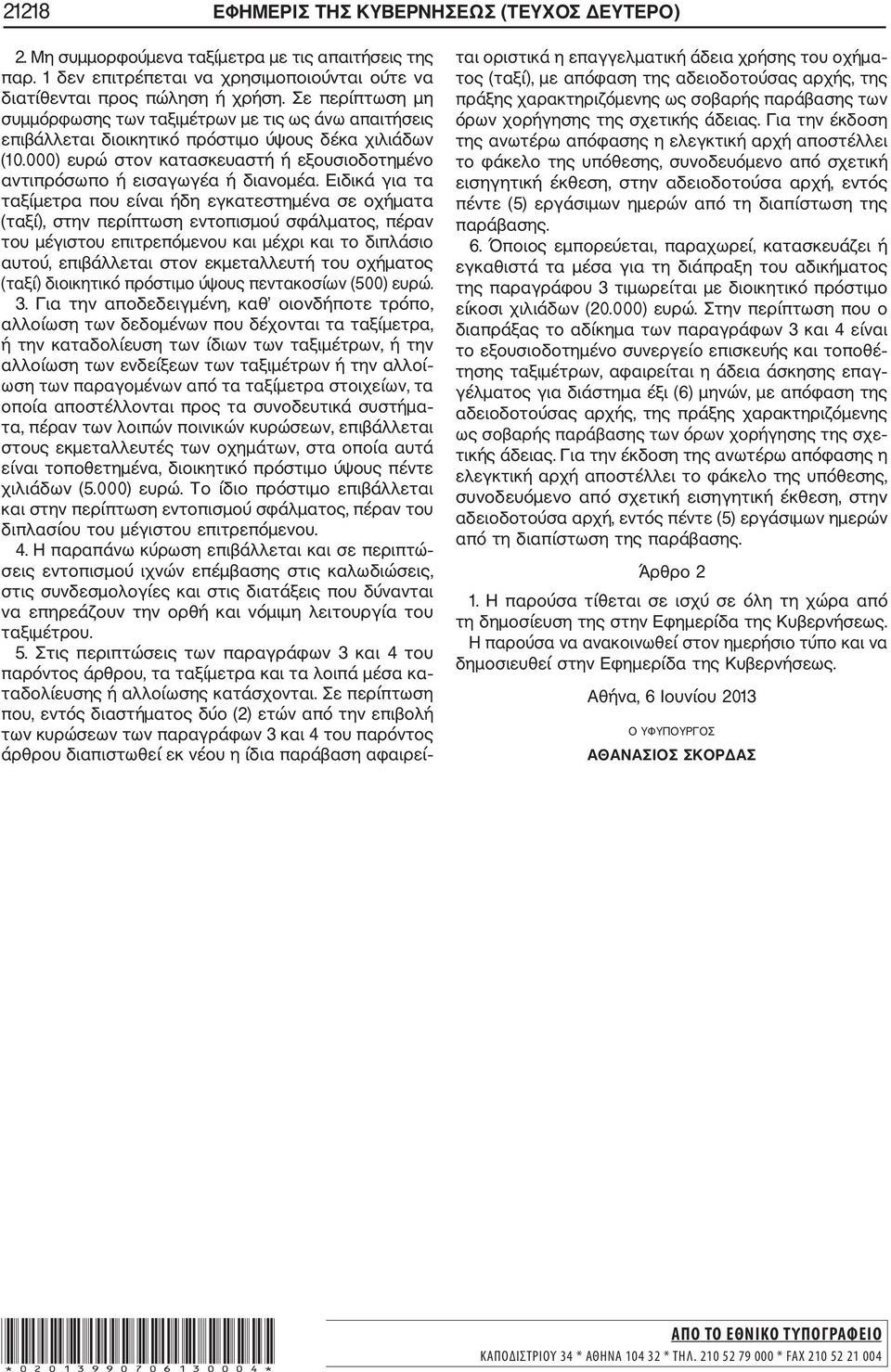 000) ευρώ στον κατασκευαστή ή εξουσιοδοτημένο αντιπρόσωπο ή εισαγωγέα ή διανομέα.