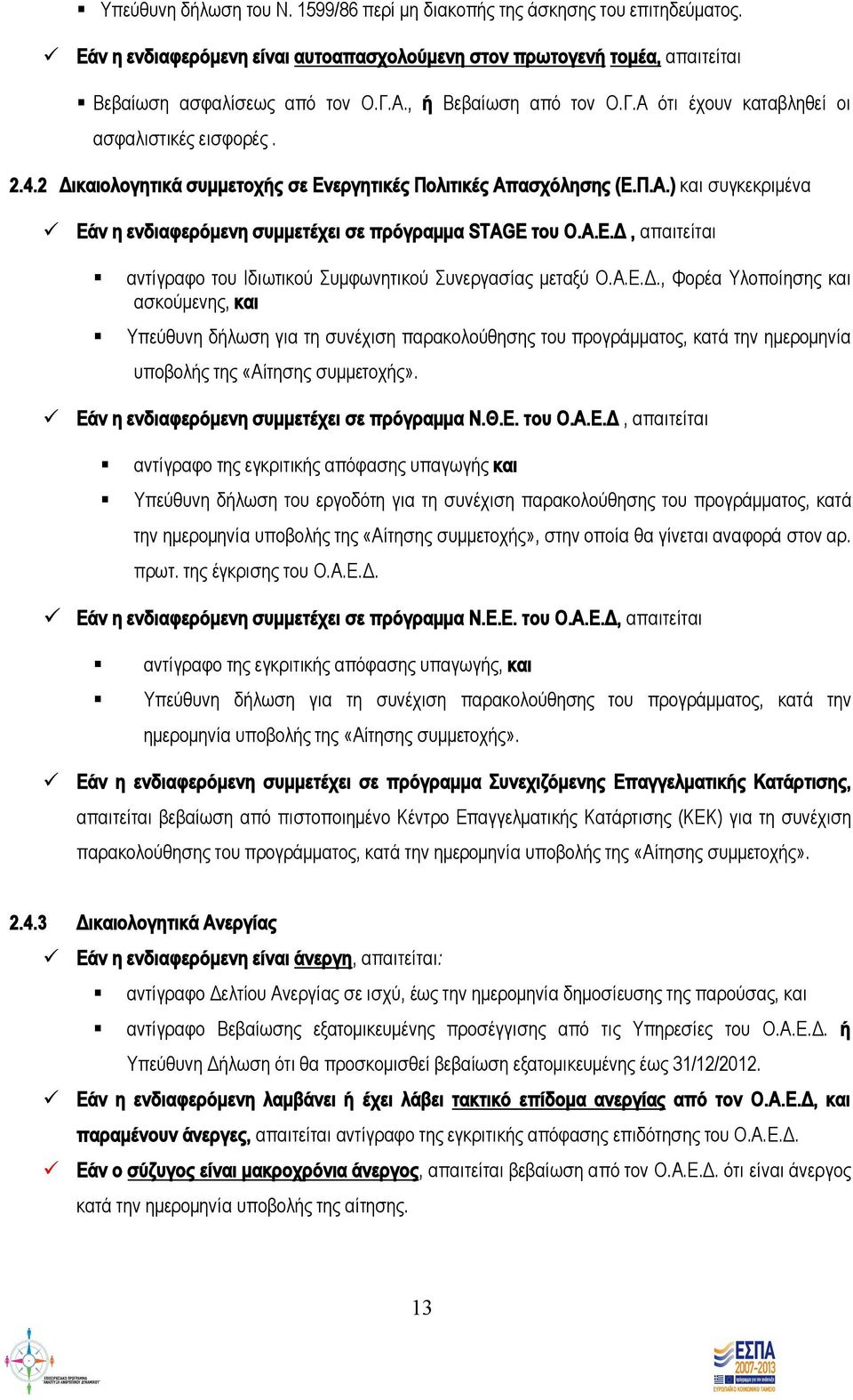 Α.Ε.Δ, απαιτείται αντίγραφο του Ιδιωτικού Συμφωνητικού Συνεργασίας μεταξύ Ο.Α.Ε.Δ., Φορέα Υλοποίησης και ασκούμενης, και Υπεύθυνη δήλωση για τη συνέχιση παρακολούθησης του προγράμματος, κατά την ημερομηνία υποβολής της «Αίτησης συμμετοχής».