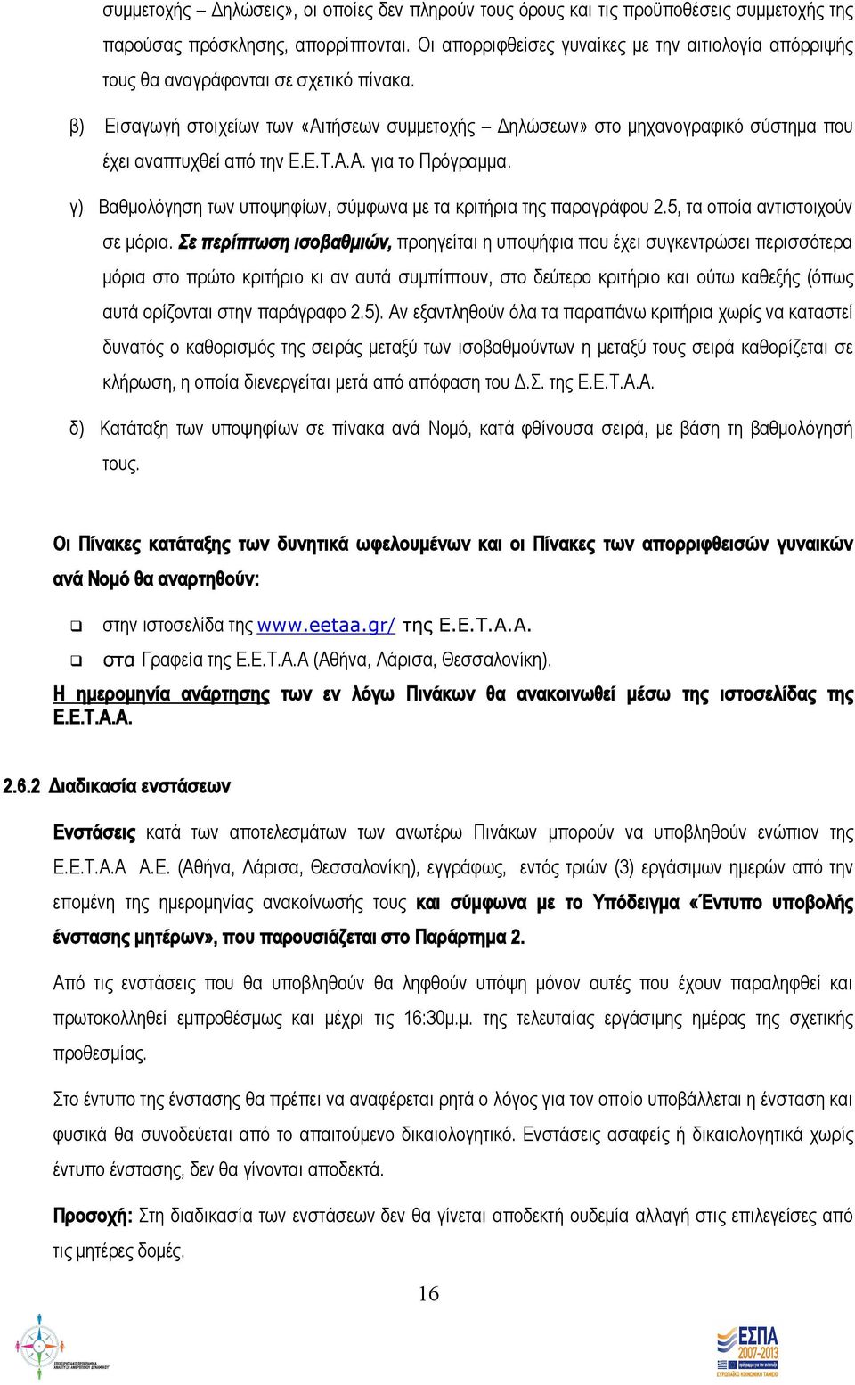 β) Εισαγωγή στοιχείων των «Αιτήσεων συμμετοχής Δηλώσεων» στο μηχανογραφικό σύστημα που έχει αναπτυχθεί από την Ε.Ε.Τ.Α.Α. για το Πρόγραμμα.