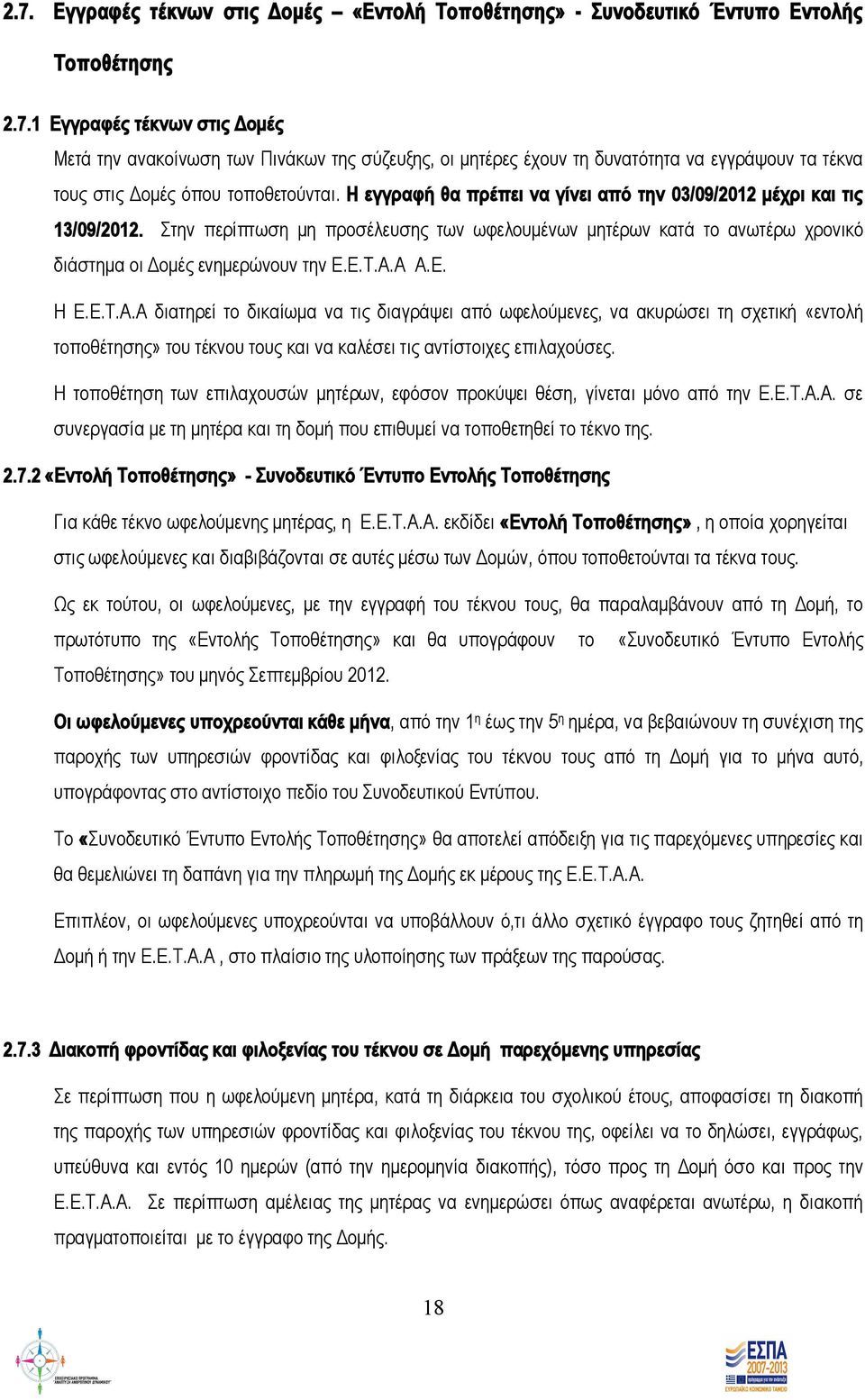 Ε.Τ.Α.Α διατηρεί το δικαίωμα να τις διαγράψει από ωφελούμενες, να ακυρώσει τη σχετική «εντολή τοποθέτησης» του τέκνου τους και να καλέσει τις αντίστοιχες επιλαχούσες.