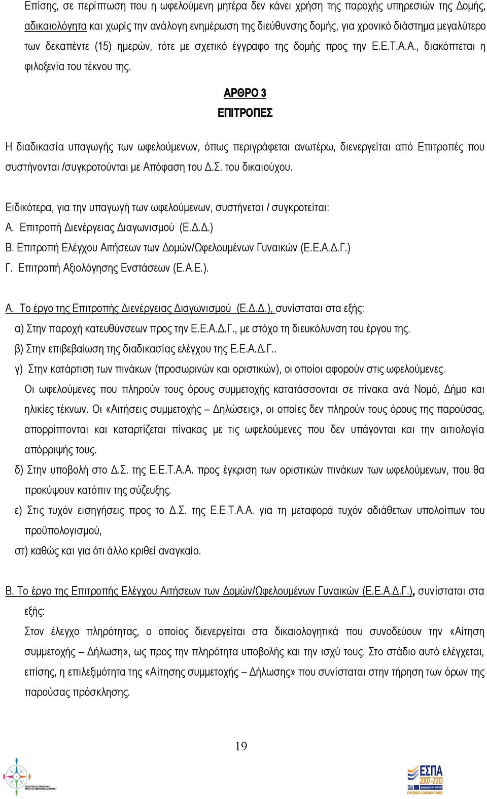 ΑΡΘΡΟ 3 ΕΠΙΤΡΟΠΕΣ Η διαδικασία υπαγωγής των ωφελούμενων, όπως περιγράφεται ανωτέρω, διενεργείται από Επιτροπές που συστήνονται /συγκροτούνται με Απόφαση του Δ.Σ. του δικαιούχου.