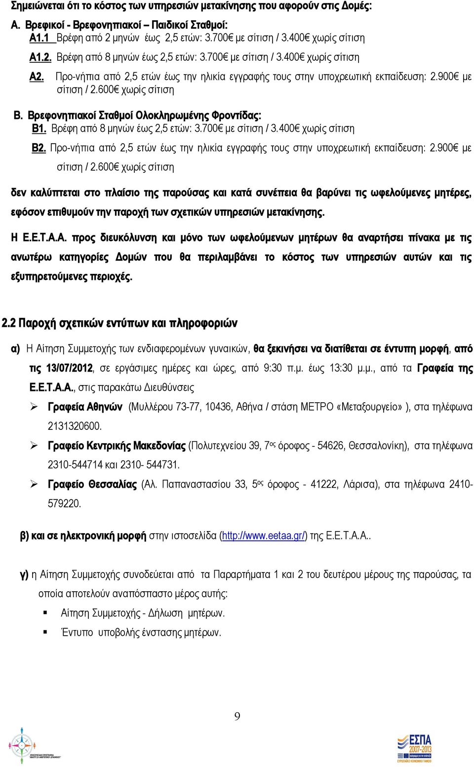 Βρεφονηπιακοί Σταθμοί Ολοκληρωμένης Φροντίδας: Β1. Βρέφη από 8 μηνών έως 2,5 ετών: 3.700 με σίτιση / 3.400 χωρίς σίτιση Β2.