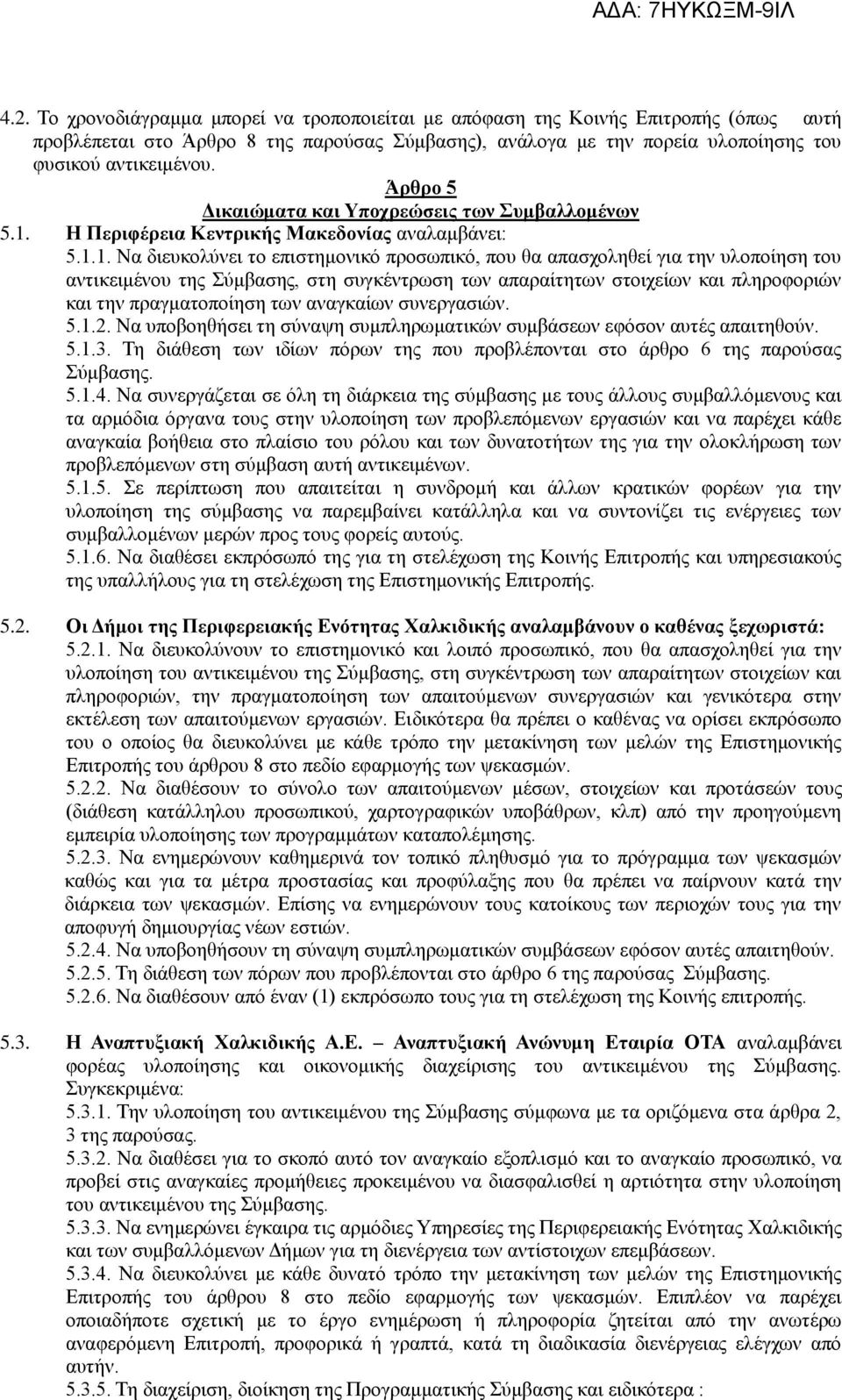 Η Περιφέρεια Κεντρικής Μακεδονίας αναλαμβάνει: 5.1.