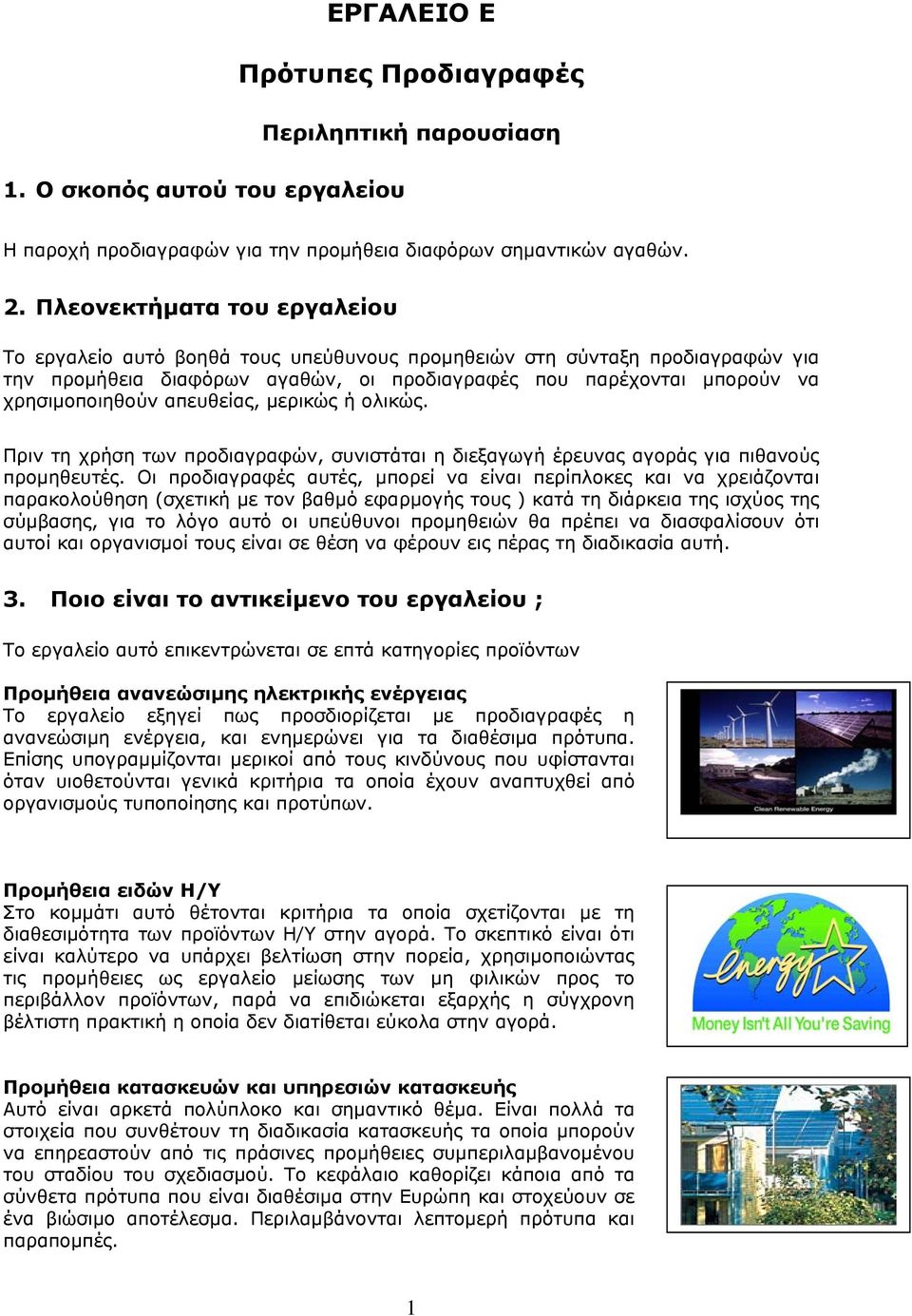 απευθείας, μερικώς ή ολικώς. Πριν τη χρήση των προδιαγραφών, συνιστάται η διεξαγωγή έρευνας αγοράς για πιθανούς προμηθευτές.