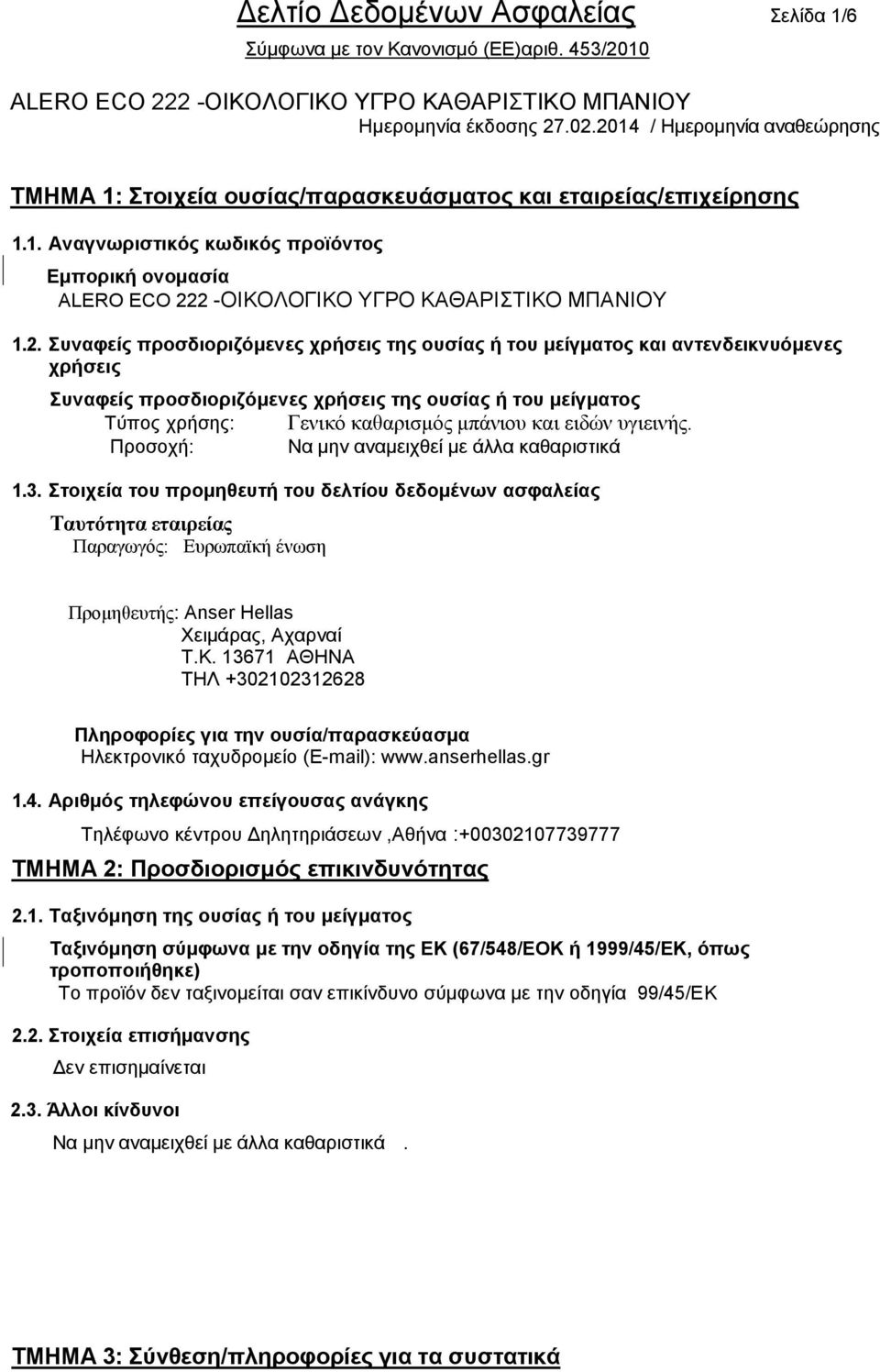 εηδώλ πγηεηλήο. Πξνζνρή: Να κελ αλακεηρζεί κε άιια θαζαξηζηηθά 1.3.