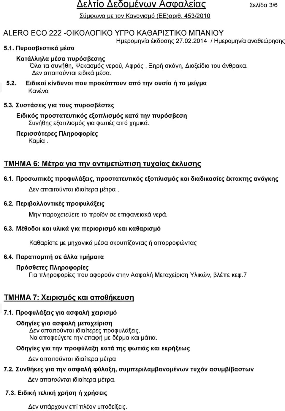 Πεξηζζόηεξεο Πιεξνθνξίεο Κακία. ΤΜΗΜΑ 6: Μέηξα γηα ηελ αληηκεηώπηζε ηπραίαο έθιπζεο 6.1.