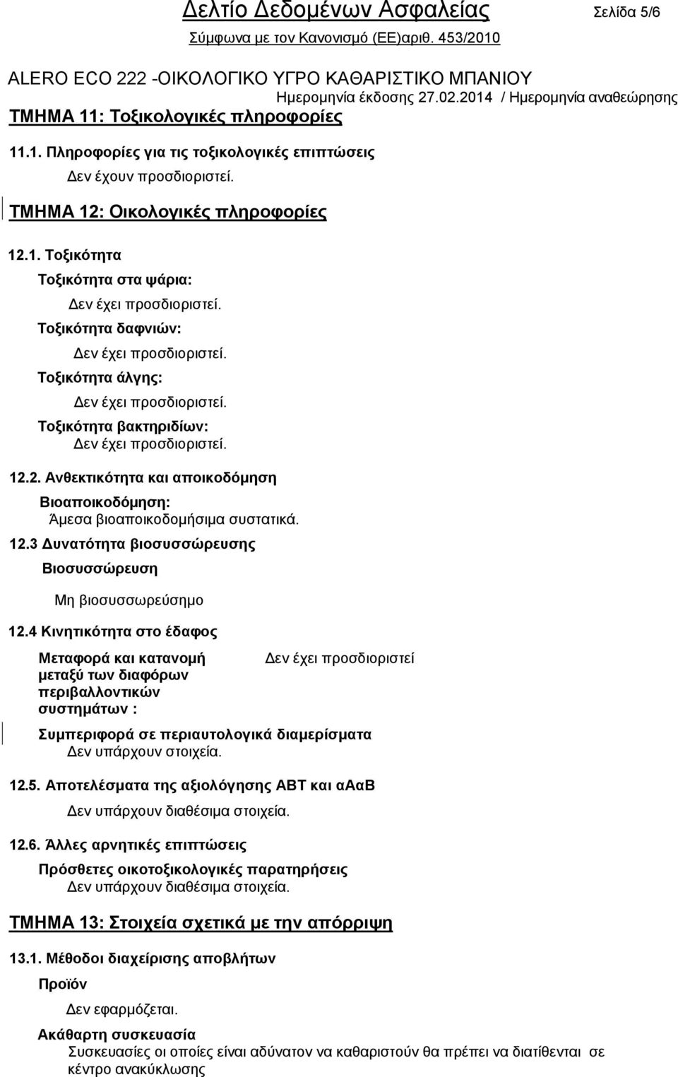 4 Κηλεηηθόηεηα ζην έδαθνο Μεηαθνξά θαη θαηαλνκή κεηαμύ ησλ δηαθόξσλ πεξηβαιινληηθώλ ζπζηεκάησλ : Γελ έρεη πξνζδηνξηζηεί Σπκπεξηθνξά ζε πεξηαπηνινγηθά δηακεξίζκαηα Γελ ππάξρνπλ ζηνηρεία. 12.5.