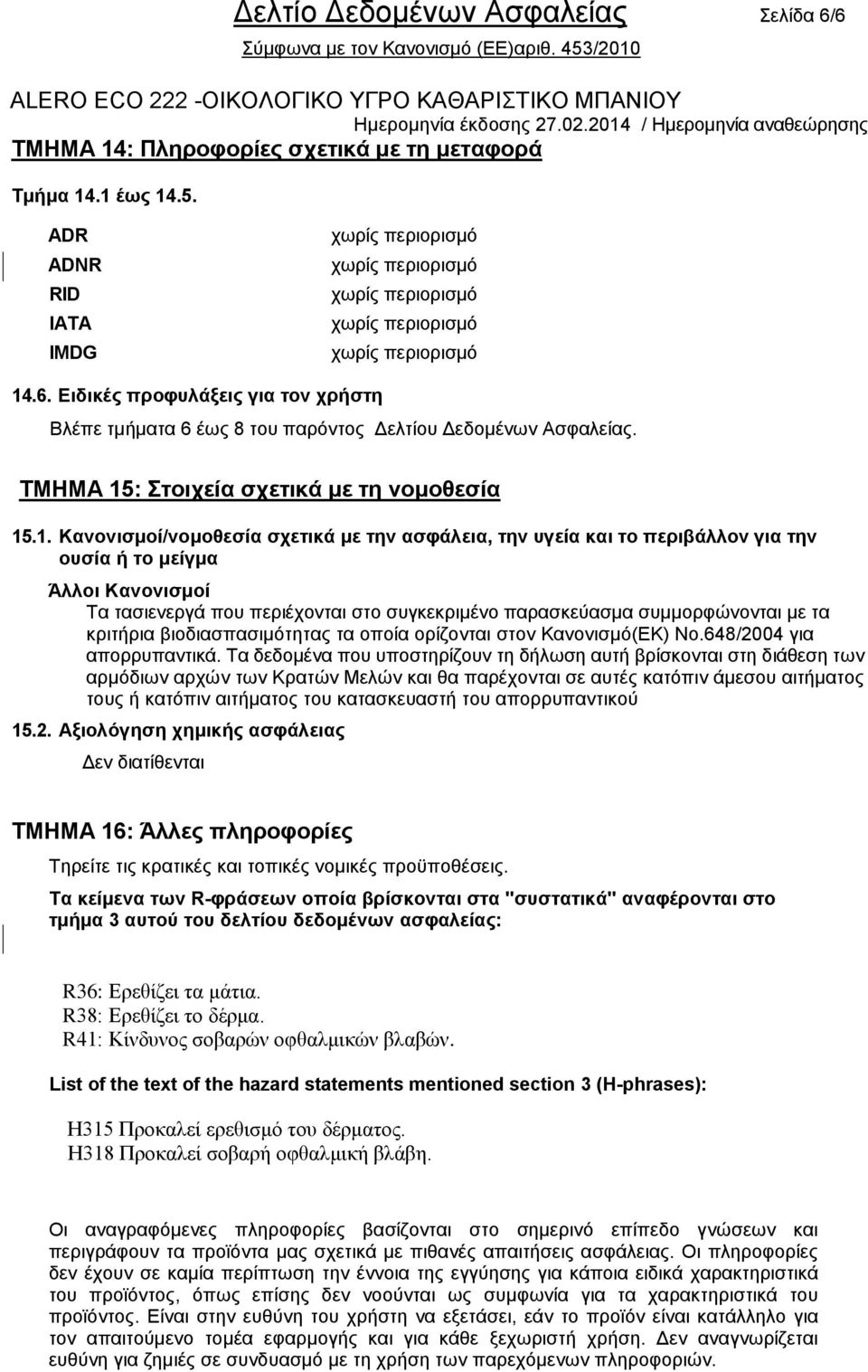 : Σηνηρεία ζρεηηθά κε ηε λνκνζεζία 15