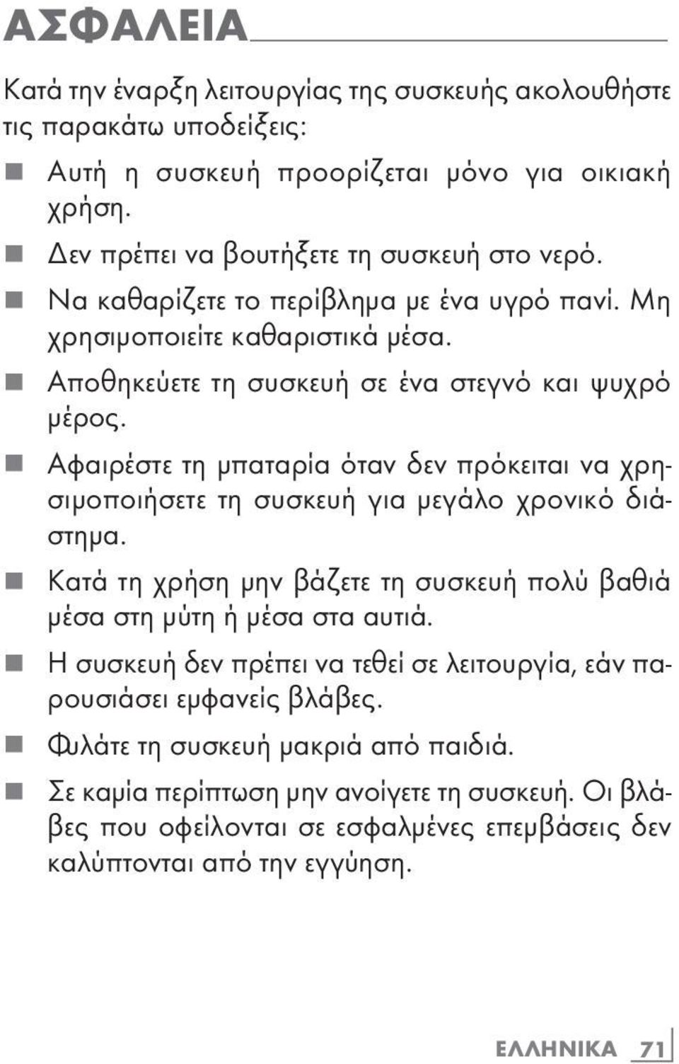 7 -Αποθηκεύετε τη συσκευή σε ένα στεγνό και ψυχρό µέρος. 7 Αφαιρέστε τη µπαταρία όταν δεν πρόκειται να χρησιµοποιήσετε τη συσκευή για µεγάλο χρονικό διάστηµα.