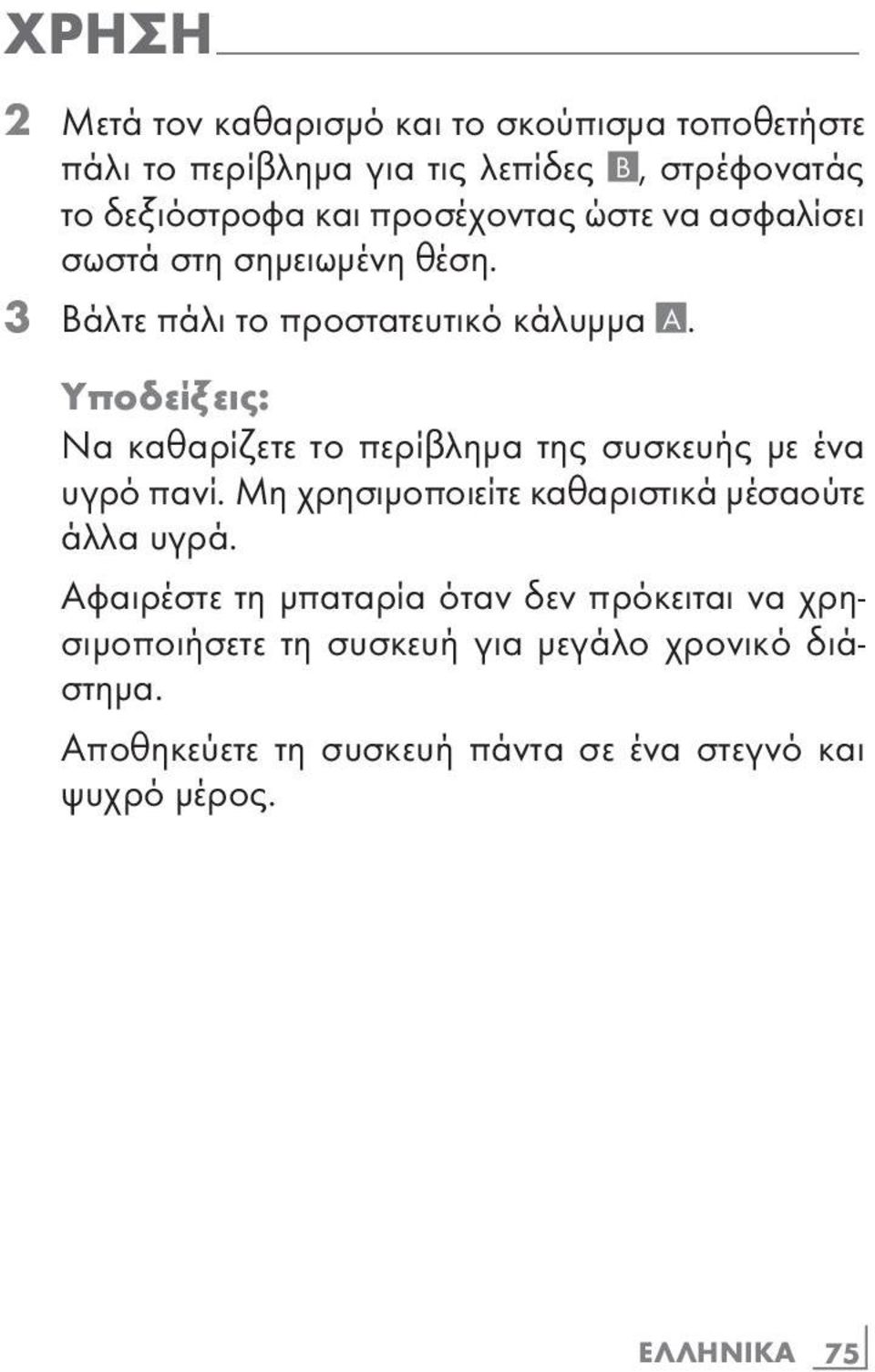 3 Βάλτε πάλι το προστατευτικό κάλυµµα A. Υποδείξεις: Να καθαρίζετε το περίβληµα της συσκευής µε ένα υγρό πανί.