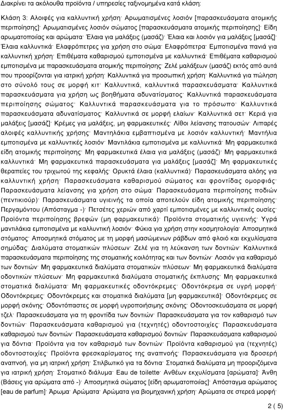 Εμποτισμένα πανιά για καλλυντική χρήση Επιθέματα καθαρισμού εμποτισμένα με καλλυντικά Επιθέματα καθαρισμού εμποτισμένα με παρασκευάσματα ατομικής περιποίησης Ζελέ μαλάξεων (μασάζ) εκτός από αυτά που