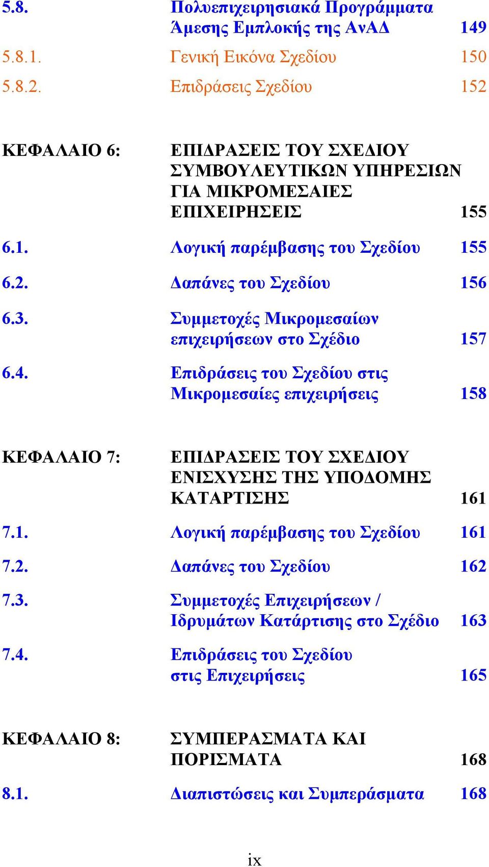 3. Συμμετοχές Μικρομεσαίων επιχειρήσεων στο Σχέδιο 157 6.4.