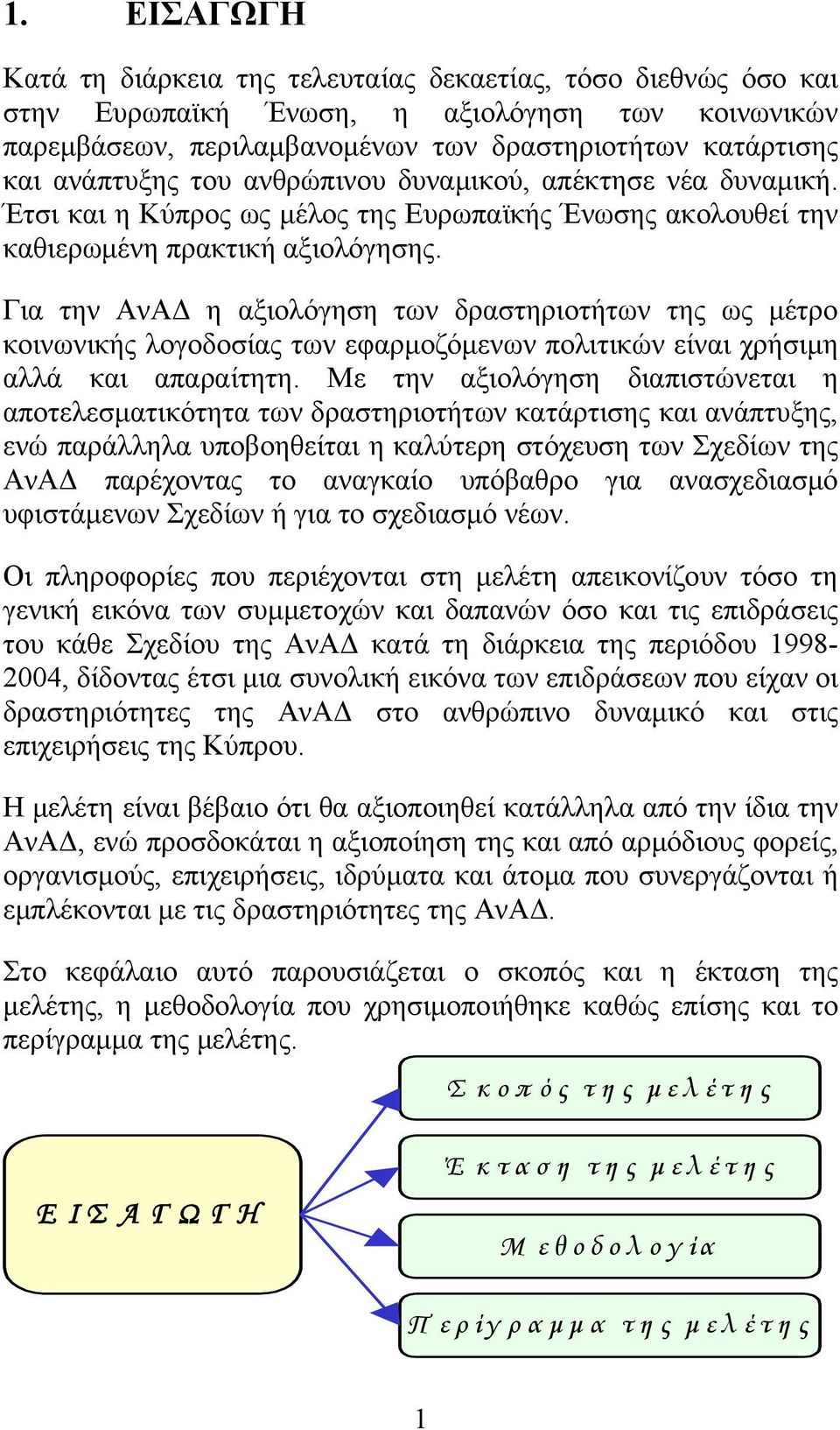 Για την ΑνΑΔ η αξιολόγηση των δραστηριοτήτων της ως μέτρο κοινωνικής λογοδοσίας των εφαρμοζόμενων πολιτικών είναι χρήσιμη αλλά και απαραίτητη.