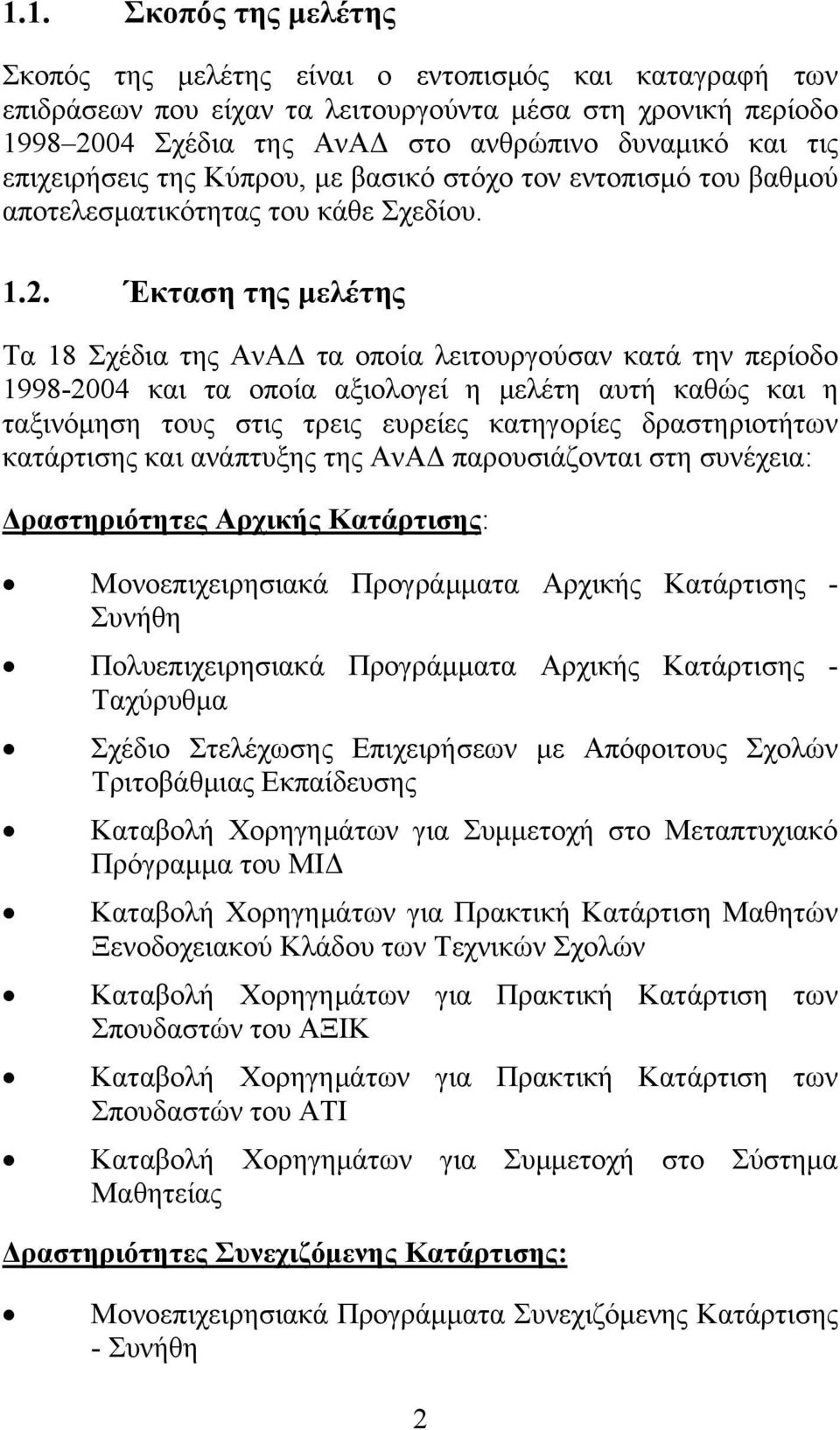 Έκταση της μελέτης Τα 18 Σχέδια της ΑνΑΔ τα οποία λειτουργούσαν κατά την περίοδο 1998-2004 και τα οποία αξιολογεί η μελέτη αυτή καθώς και η ταξινόμηση τους στις τρεις ευρείες κατηγορίες