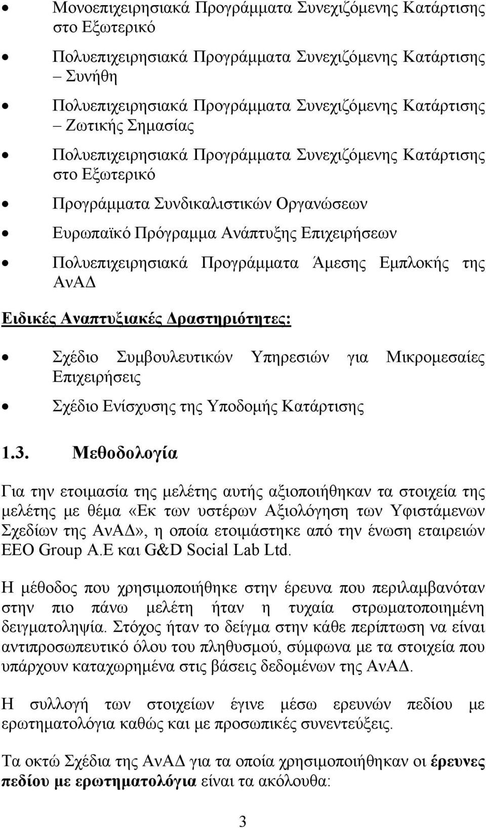 Εμπλοκής της ΑνΑΔ Ειδικές Αναπτυξιακές Δραστηριότητες: Σχέδιο Συμβουλευτικών Υπηρεσιών για Μικρομεσαίες Επιχειρήσεις Σχέδιο Ενίσχυσης της Υποδομής Κατάρτισης 1.3.