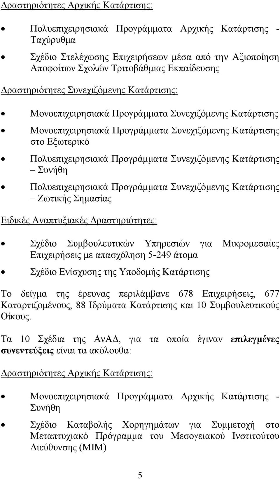 Συνεχιζόμενης Κατάρτισης Συνήθη Πολυεπιχειρησιακά Προγράμματα Συνεχιζόμενης Κατάρτισης Ζωτικής Σημασίας Ειδικές Αναπτυξιακές Δραστηριότητες: Σχέδιο Συμβουλευτικών Υπηρεσιών για Μικρομεσαίες