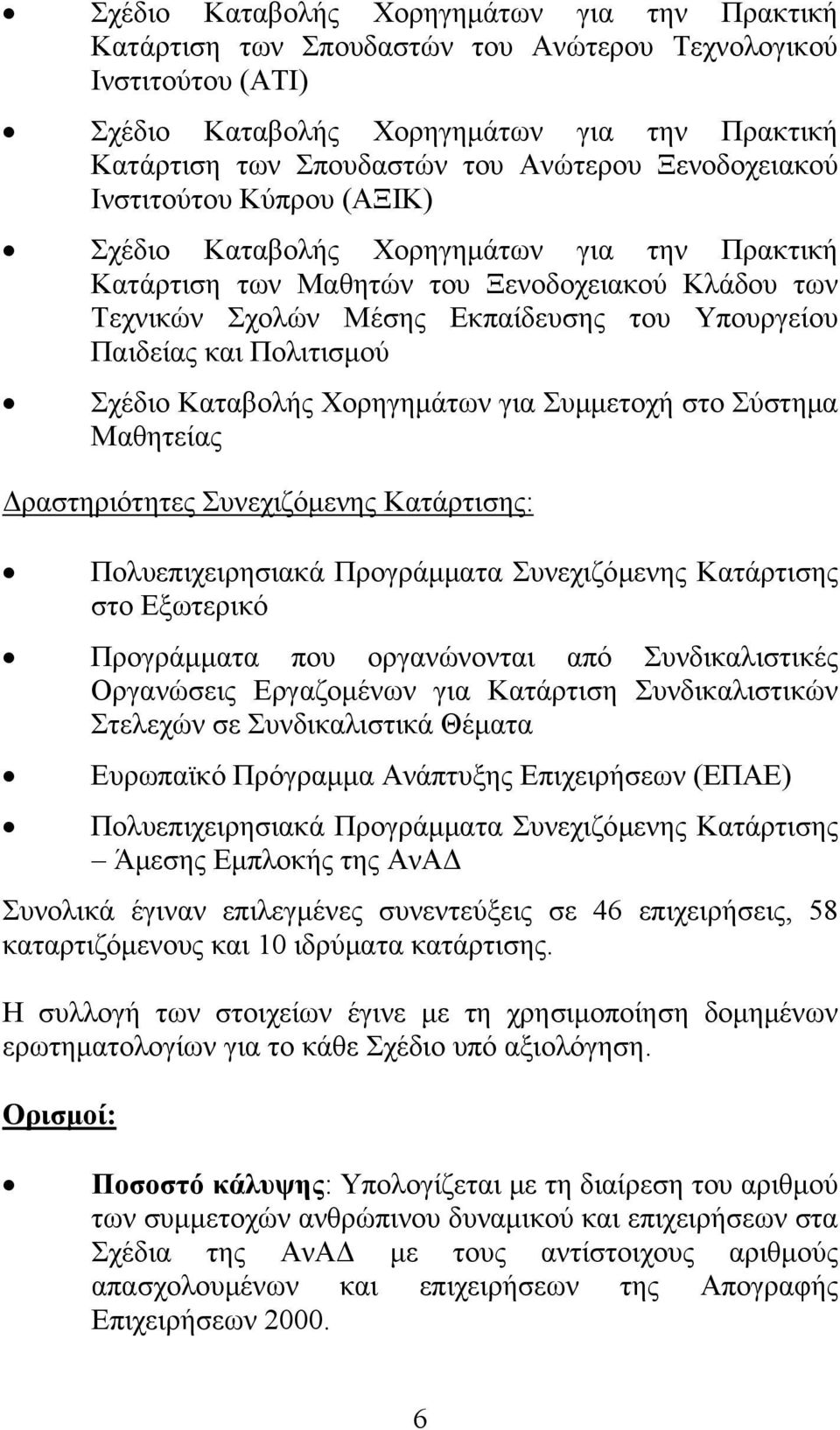 Πολιτισμού Σχέδιο Καταβολής Χορηγημάτων για Συμμετοχή στο Σύστημα Μαθητείας Δραστηριότητες Συνεχιζόμενης Κατάρτισης: Πολυεπιχειρησιακά Προγράμματα Συνεχιζόμενης Κατάρτισης στο Εξωτερικό Προγράμματα