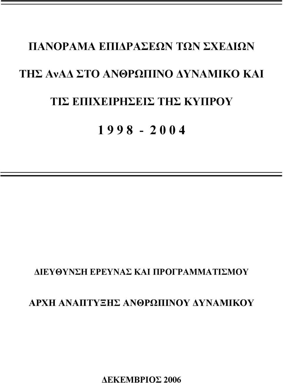 1 9 9 8-2 0 0 4 ΔΙΕΥΘΥΝΣΗ ΕΡΕΥΝΑΣ ΚΑΙ