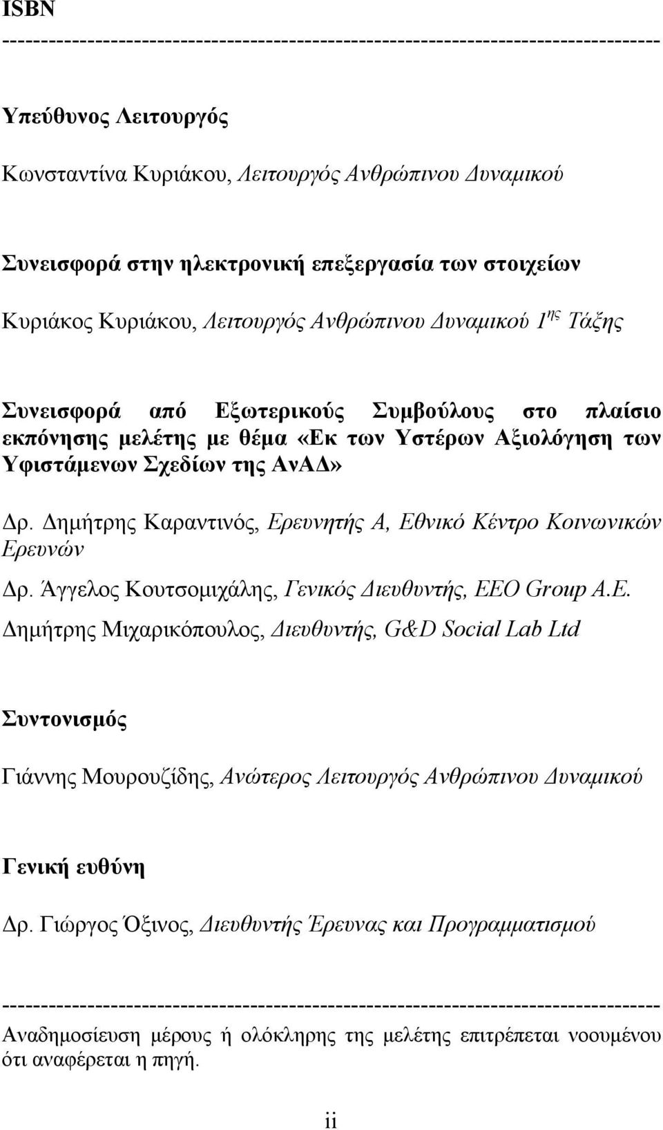 Υφιστάμενων Σχεδίων της ΑνΑΔ» Δρ. Δημήτρης Καραντινός, Ερευνητής Α, Εθνικό Κέντρο Κοινωνικών Ερευνών Δρ. Άγγελος Κουτσομιχάλης, Γενικός Διευθυντής, ΕΕΟ Group A.E.