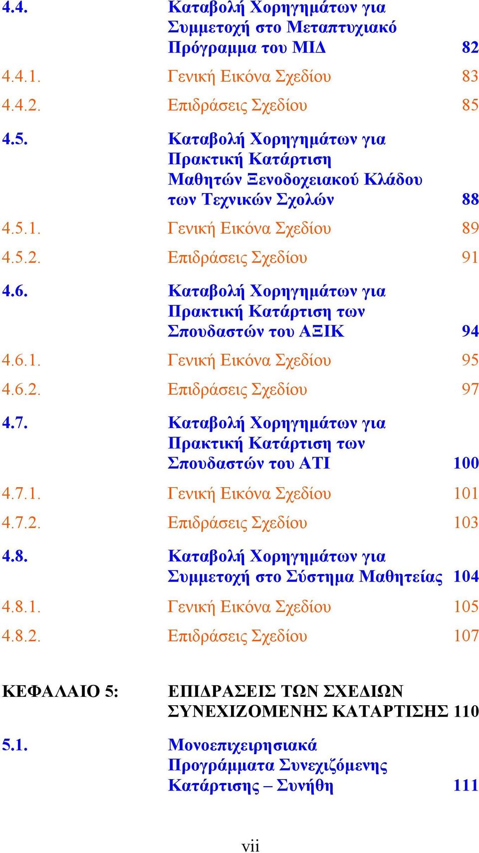 Καταβολή Χορηγημάτων για Πρακτική Κατάρτιση των Σπουδαστών του ΑΞΙΚ 94 4.6.1. Γενική Εικόνα Σχεδίου 95 4.6.2. Επιδράσεις Σχεδίου 97 