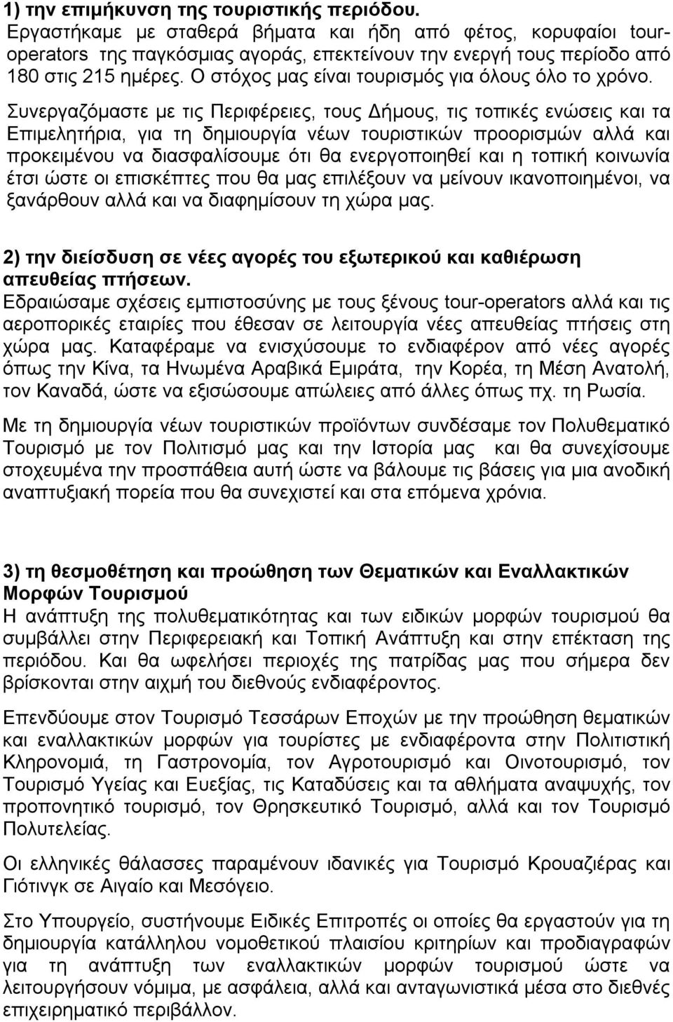 Συνεργαζόμαστε με τις Περιφέρειες, τους Δήμους, τις τοπικές ενώσεις και τα Επιμελητήρια, για τη δημιουργία νέων τουριστικών προορισμών αλλά και προκειμένου να διασφαλίσουμε ότι θα ενεργοποιηθεί και η